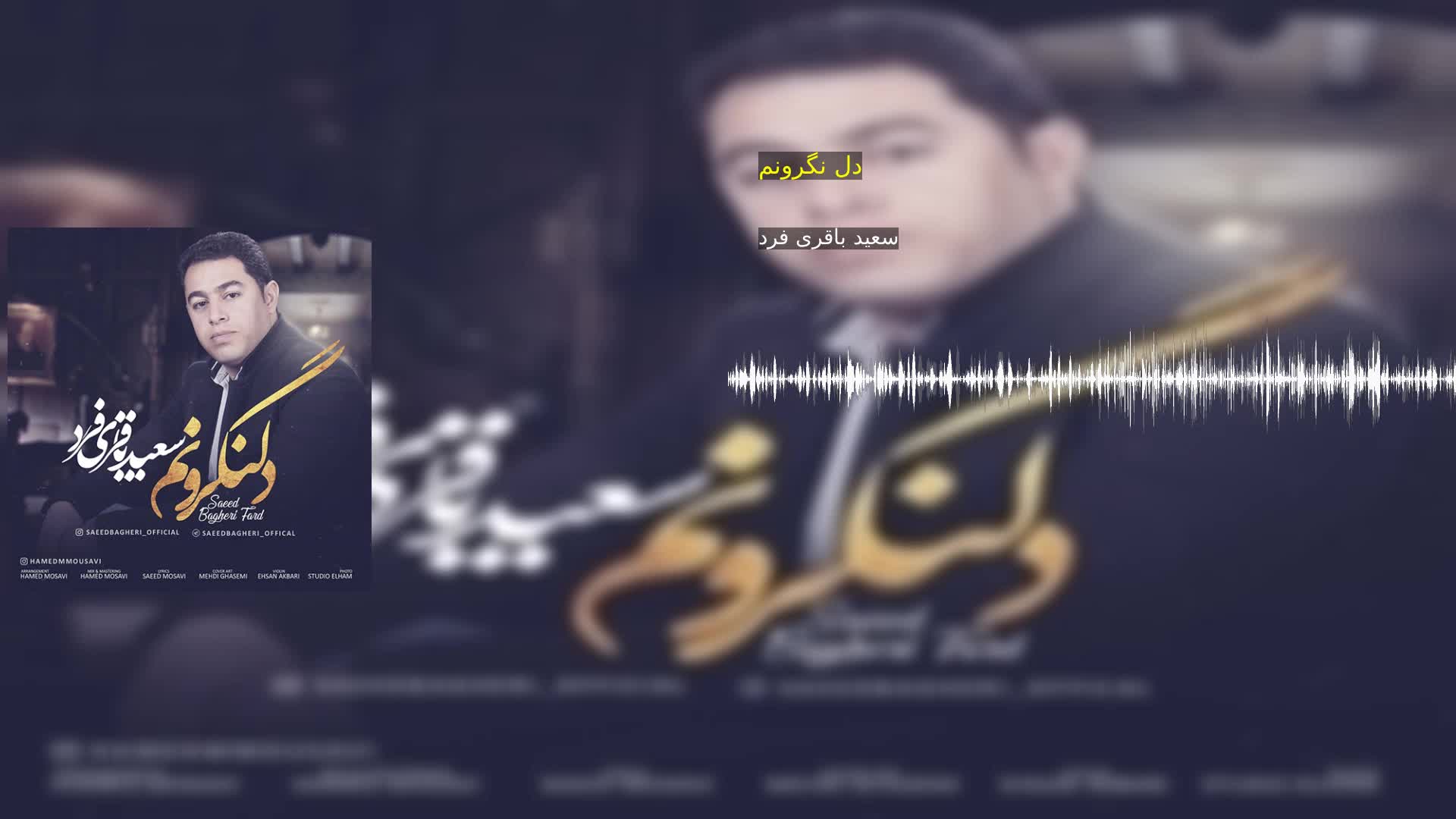 دل نگرونم سعید باقری فرد