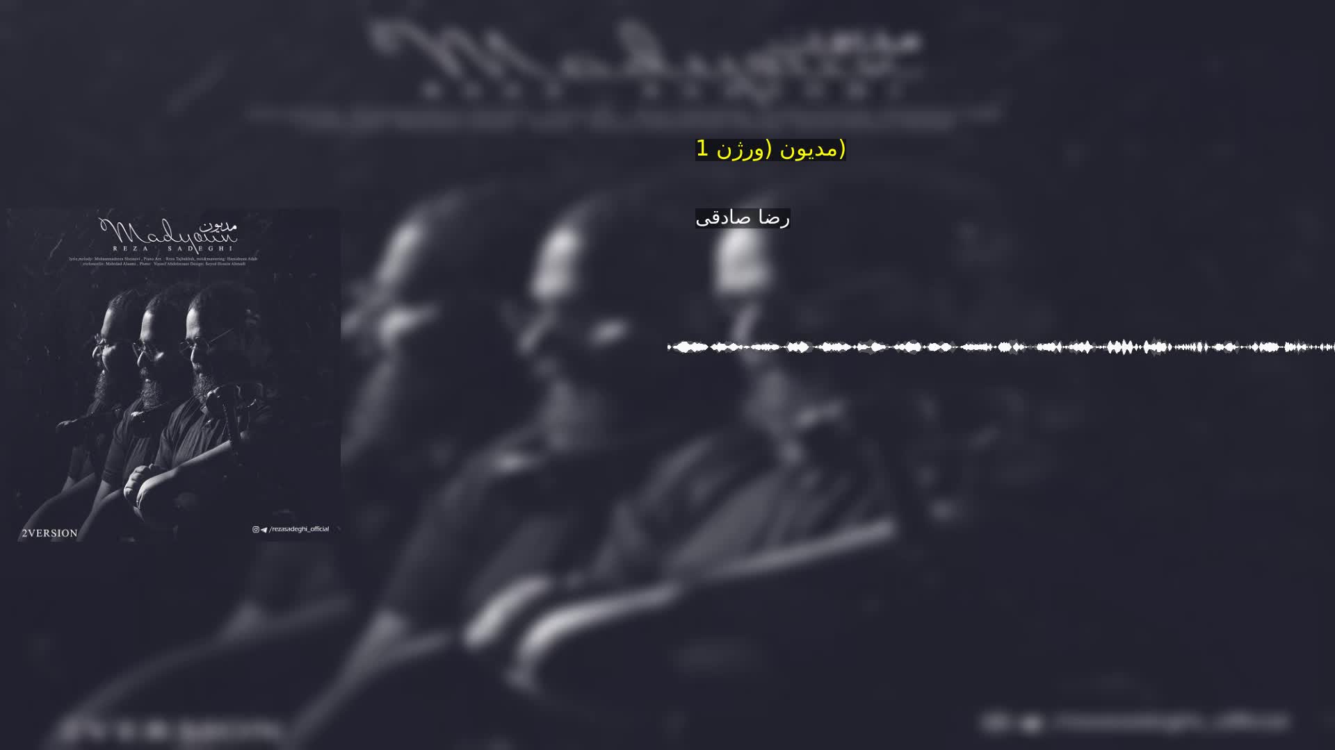 مدیون (ورژن 1) رضا صادقی