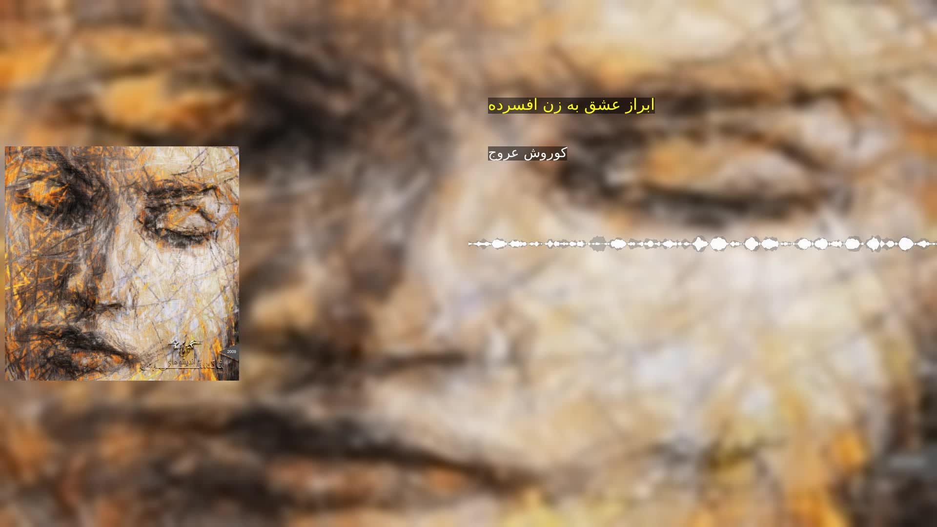 ابراز عشق به زن افسرده کوروش عروج