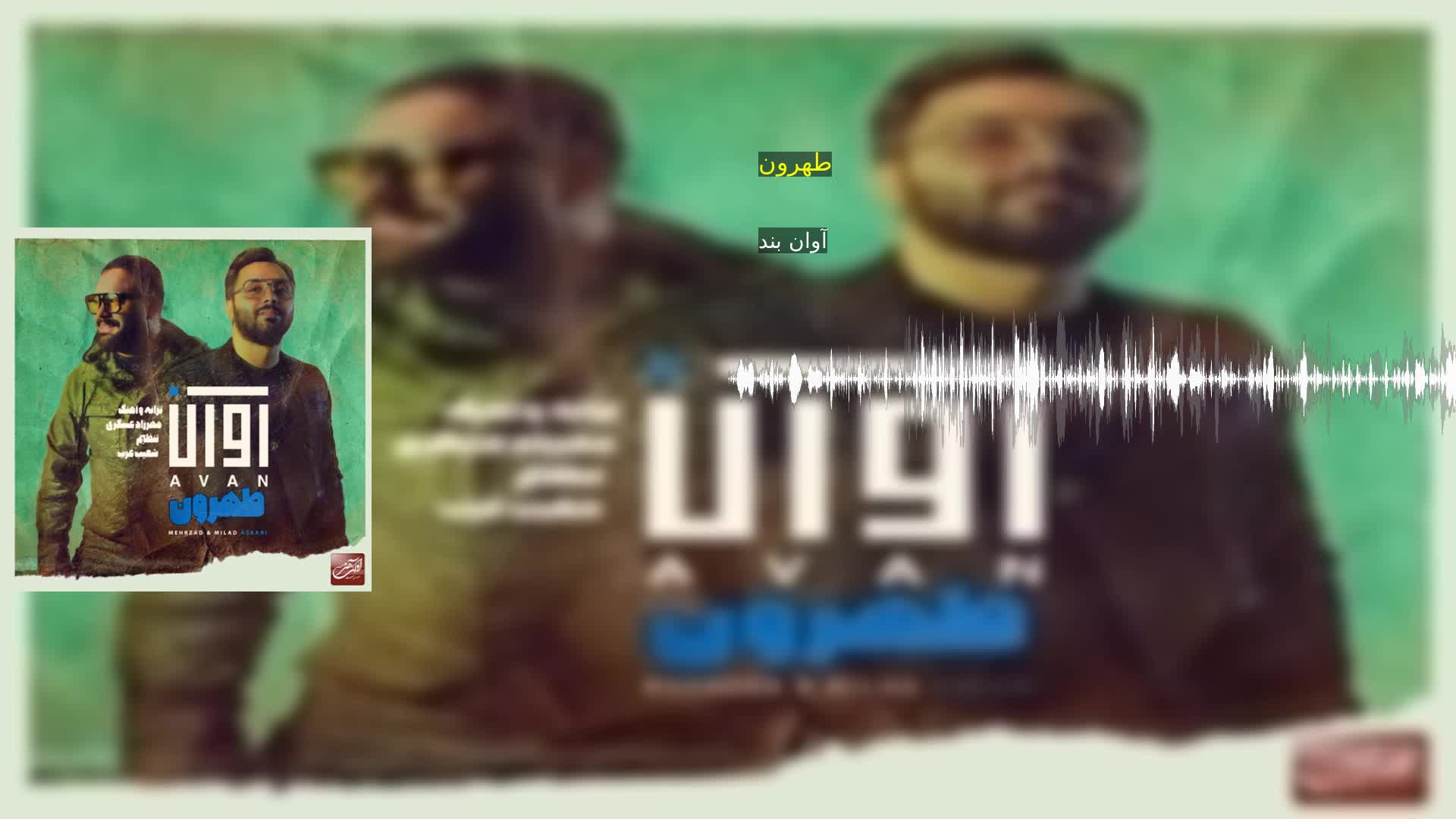 طهرون آوان بند