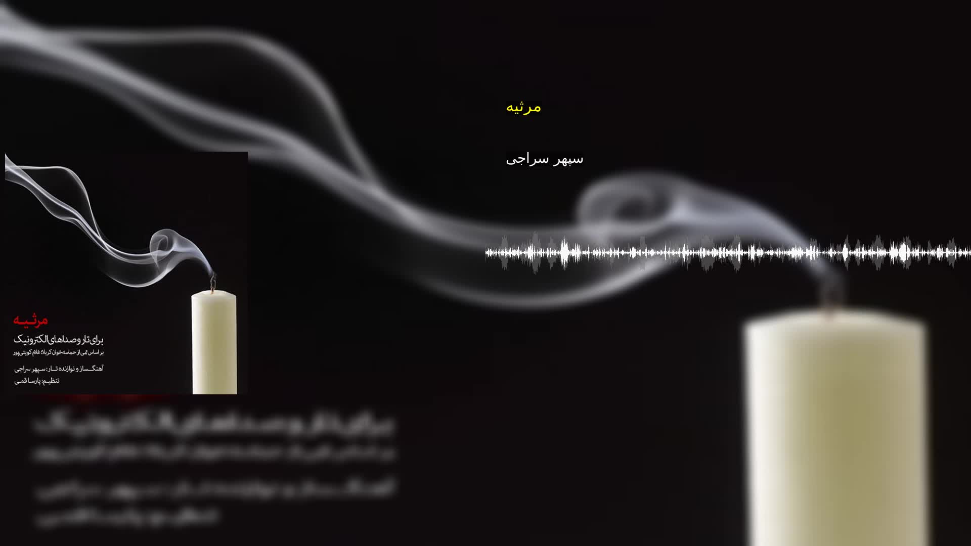 مرثیه سپهر سراجی