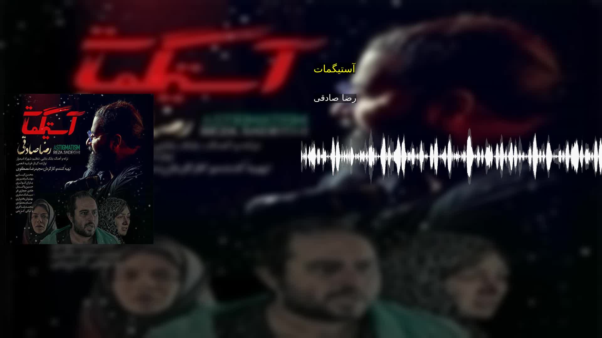 آستیگمات رضا صادقی