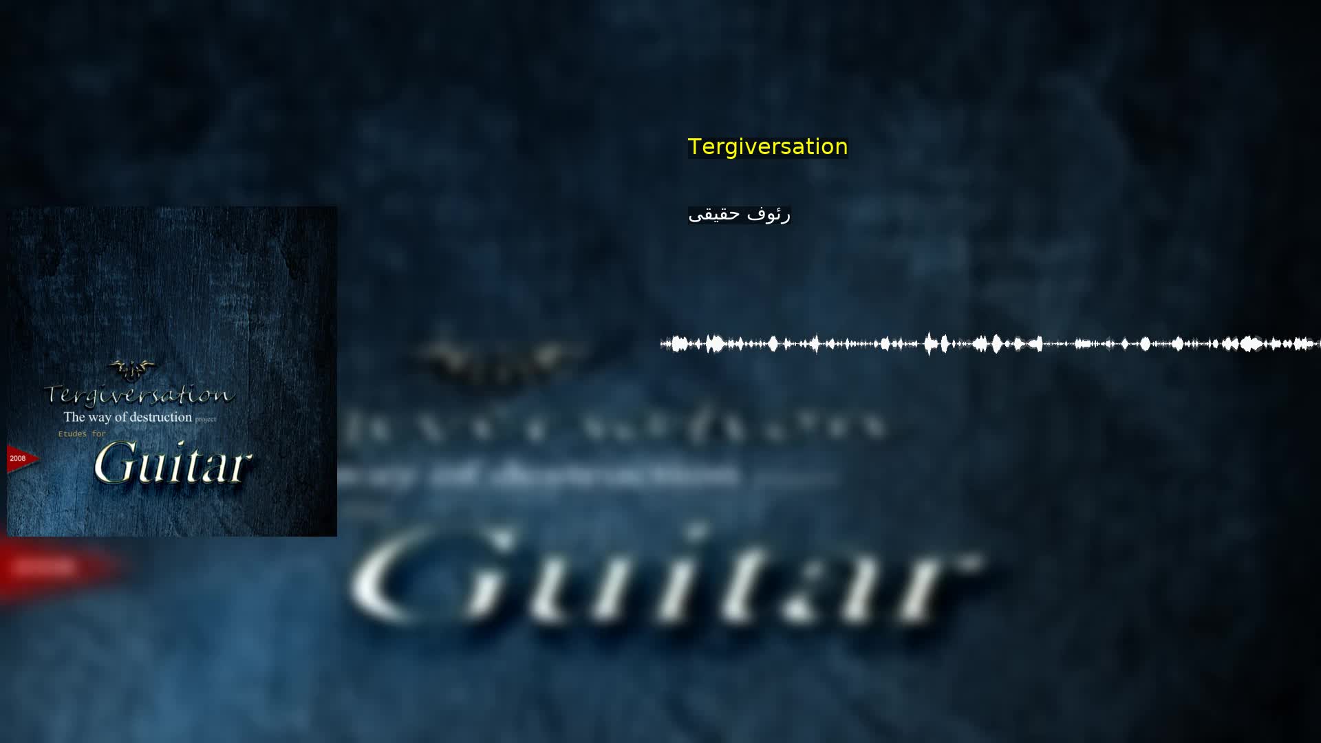 Tergiversation رئوف حقیقی