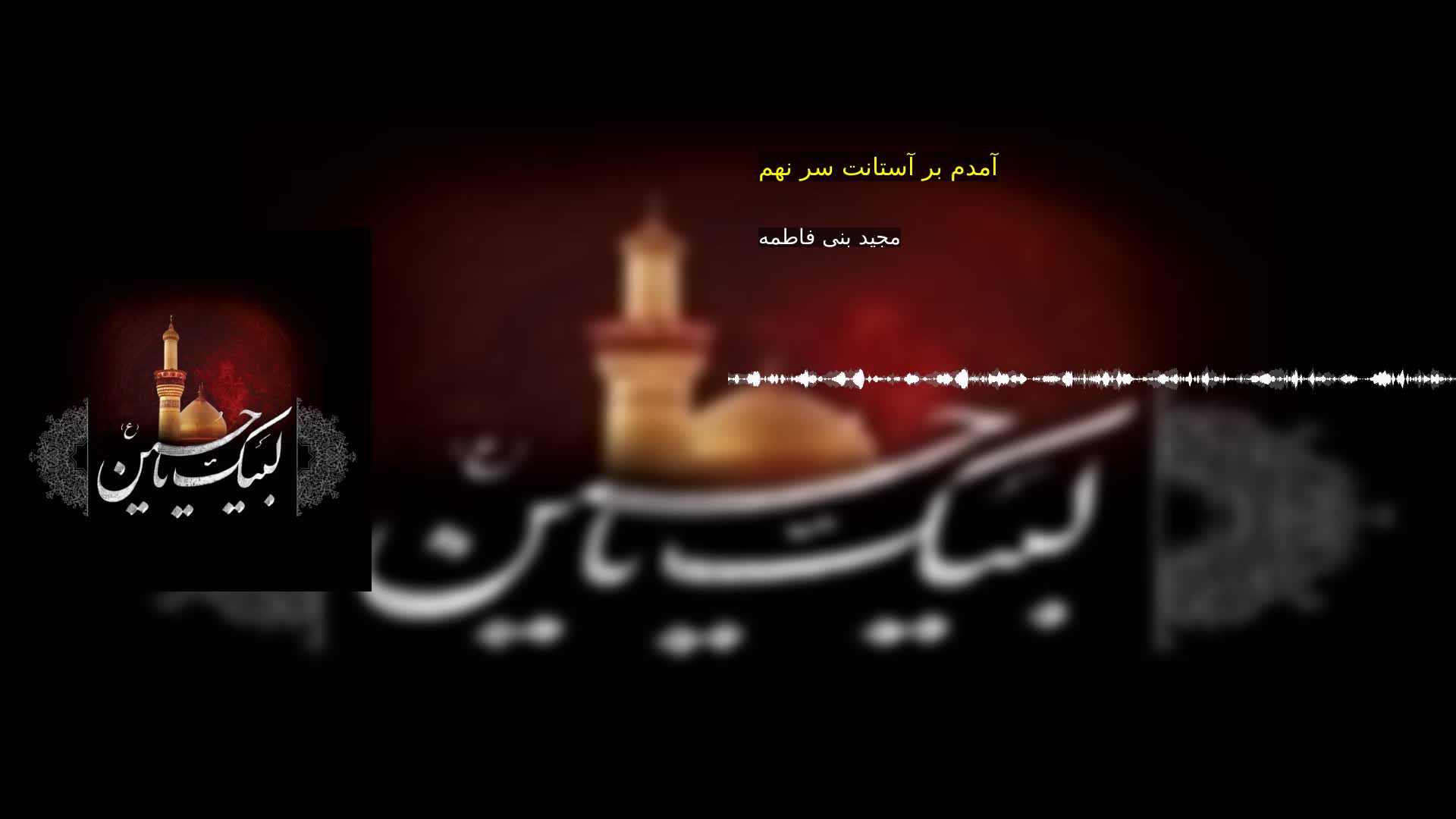 بخش دوم: آمدم بر آستانت سر نهم مجید بنی فاطمه