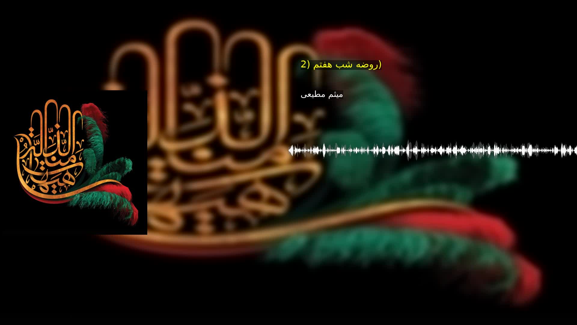 روضه شب هفتم (2) میثم مطیعی