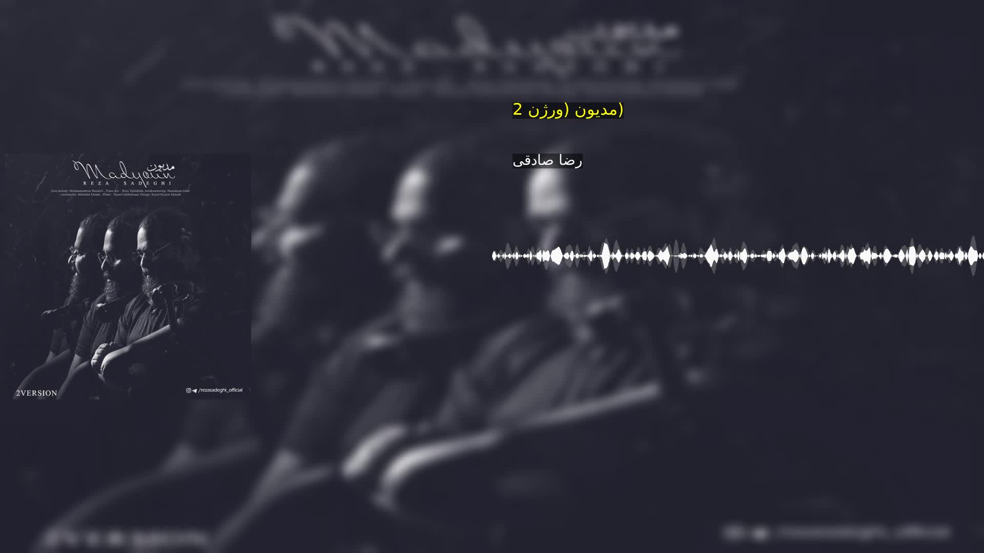 مدیون (ورژن 2) رضا صادقی