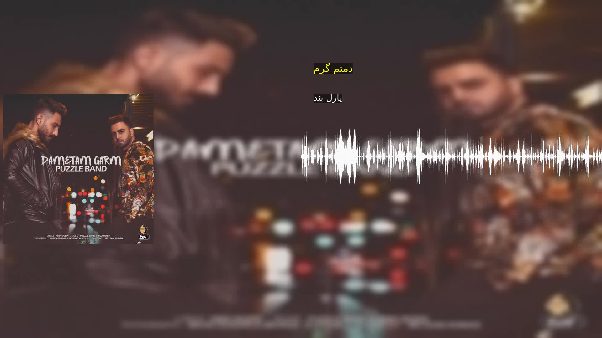 دمتم گرم پازل بند