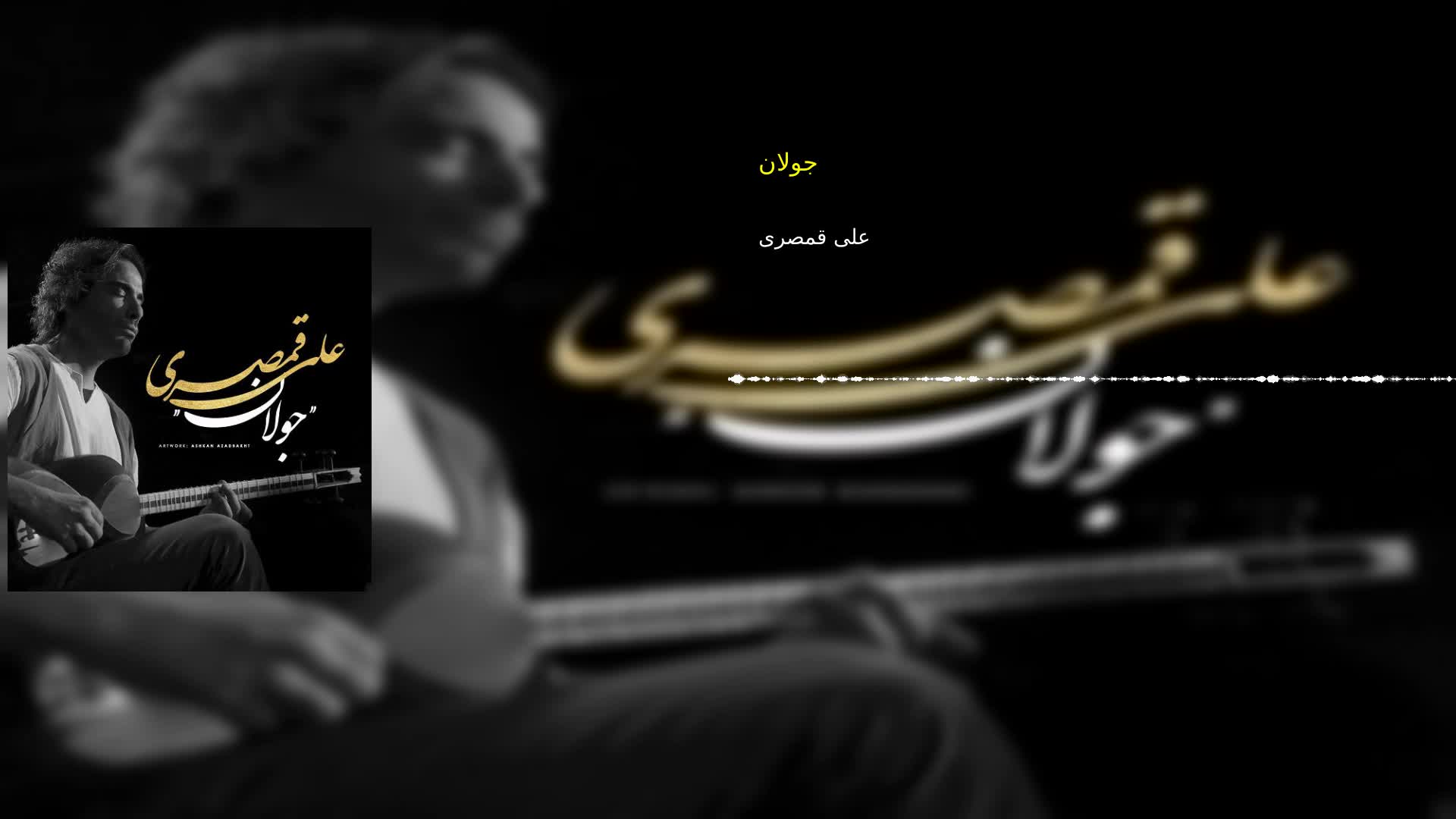جولان علی قمصری