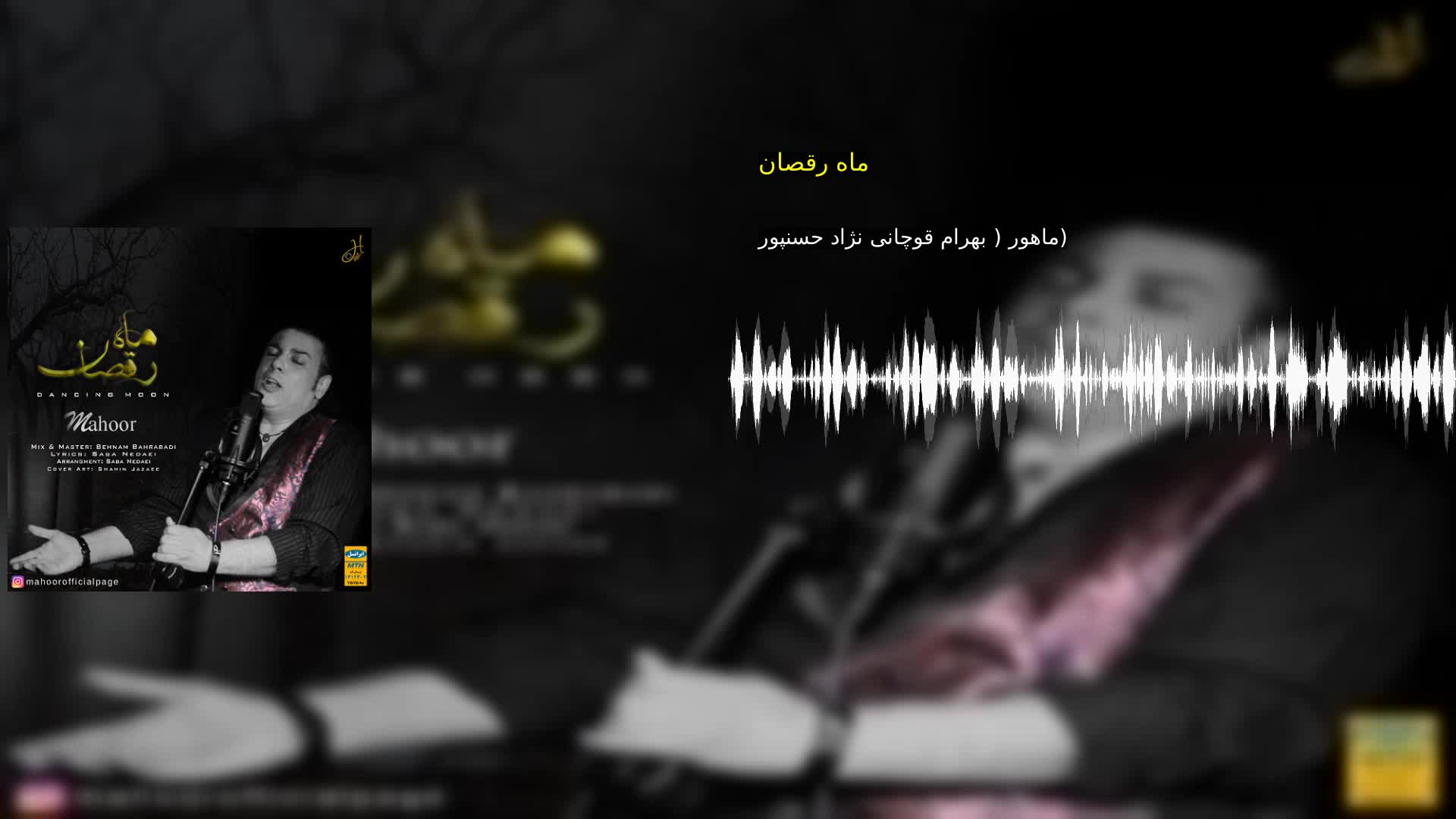 ماه رقصان ماهور ( بهرام قوچانى نژاد حسنپور)