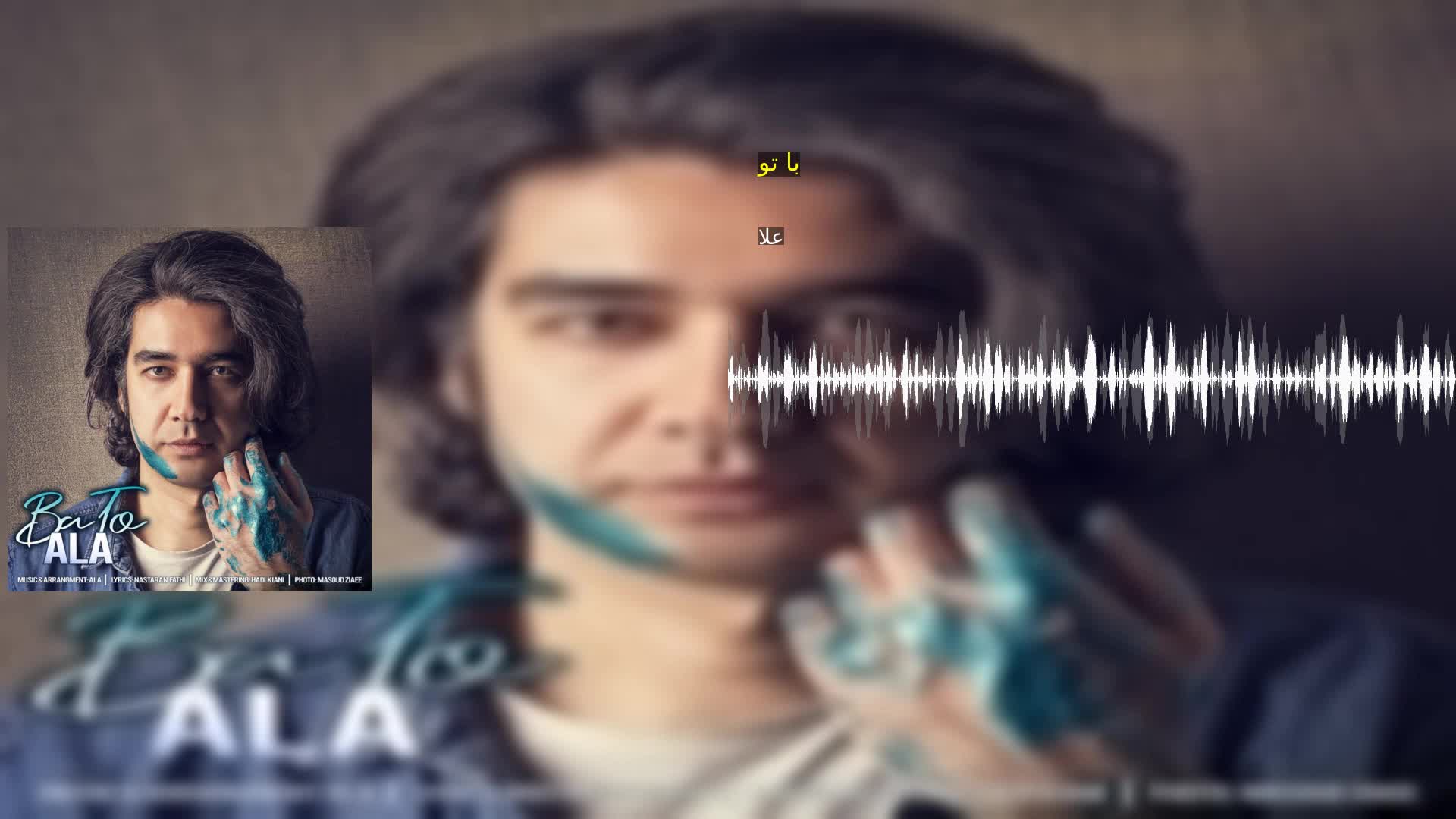 با تو علا