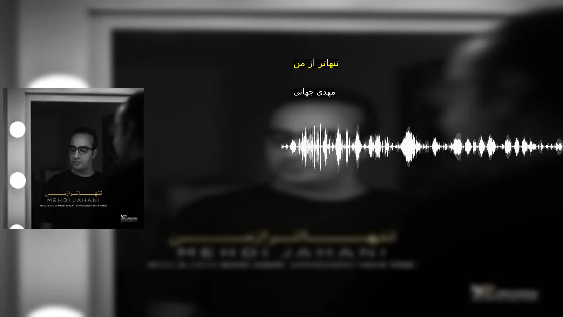 تنهاتر از من مهدی جهانی