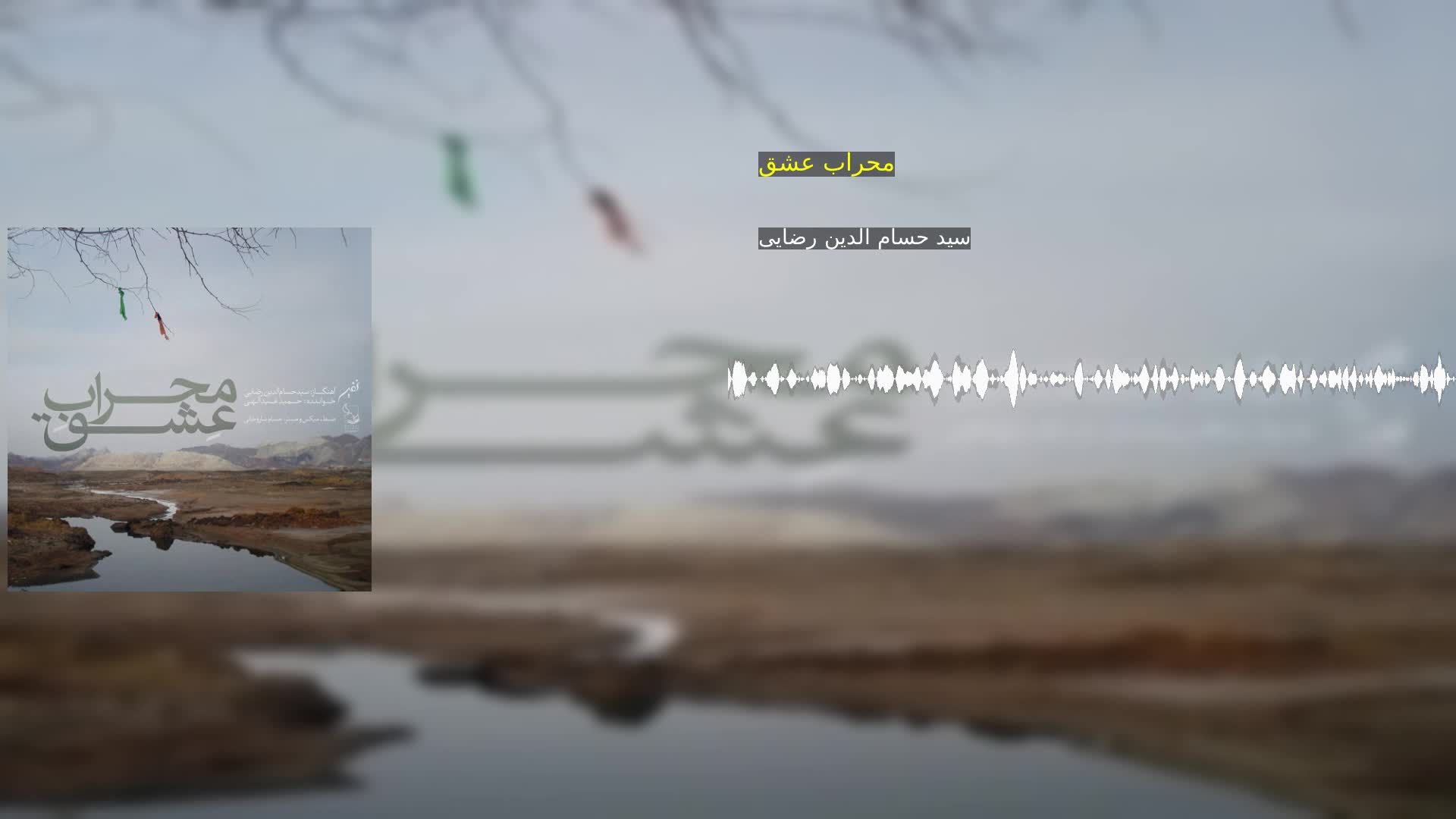 محراب عشق سید حسام الدین رضایی