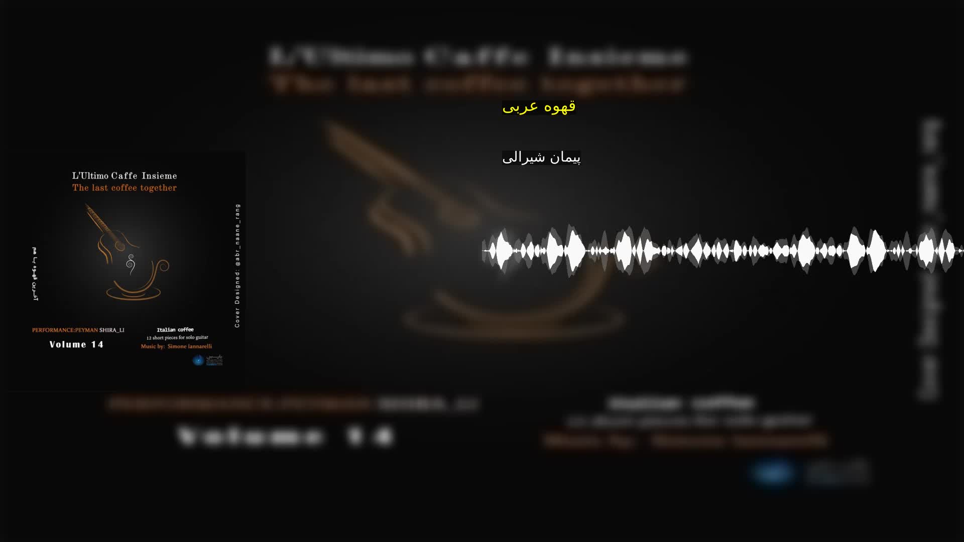 قهوه عربی پیمان شیرالی