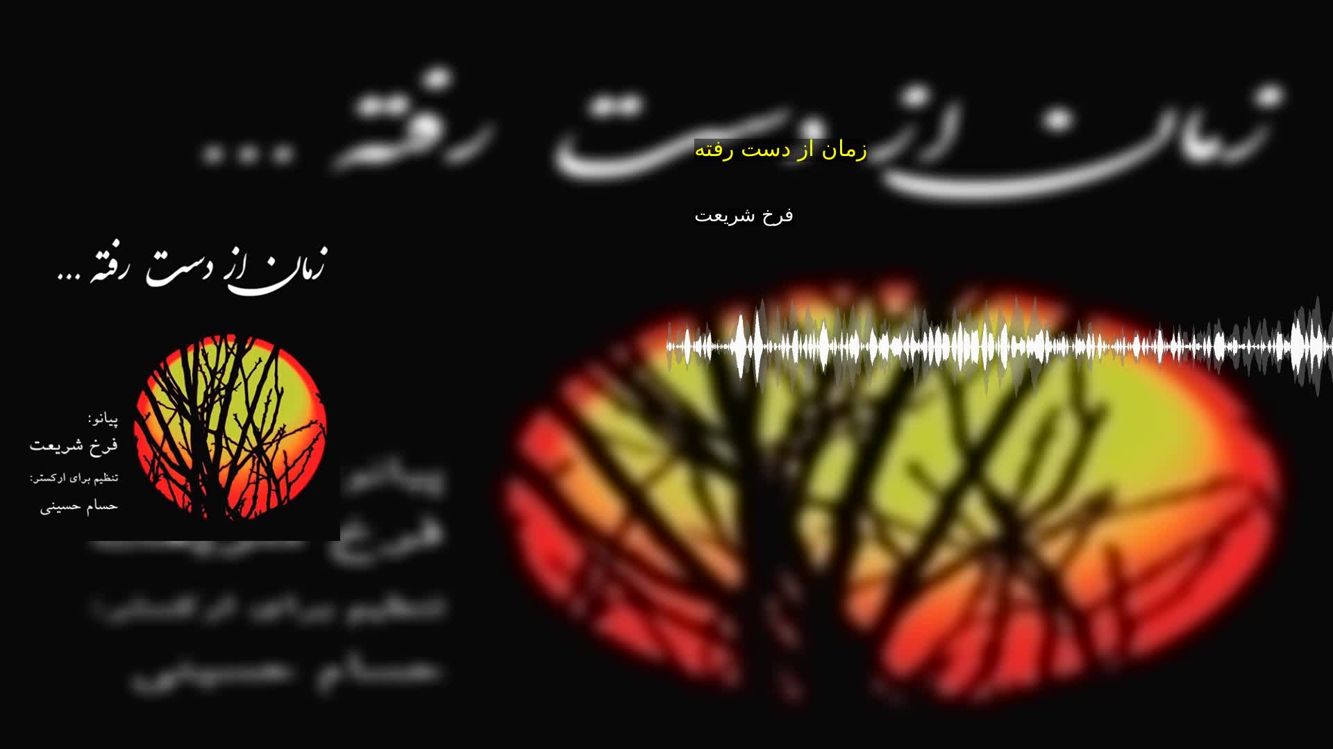 زمان از دست رفته فرخ شریعت
