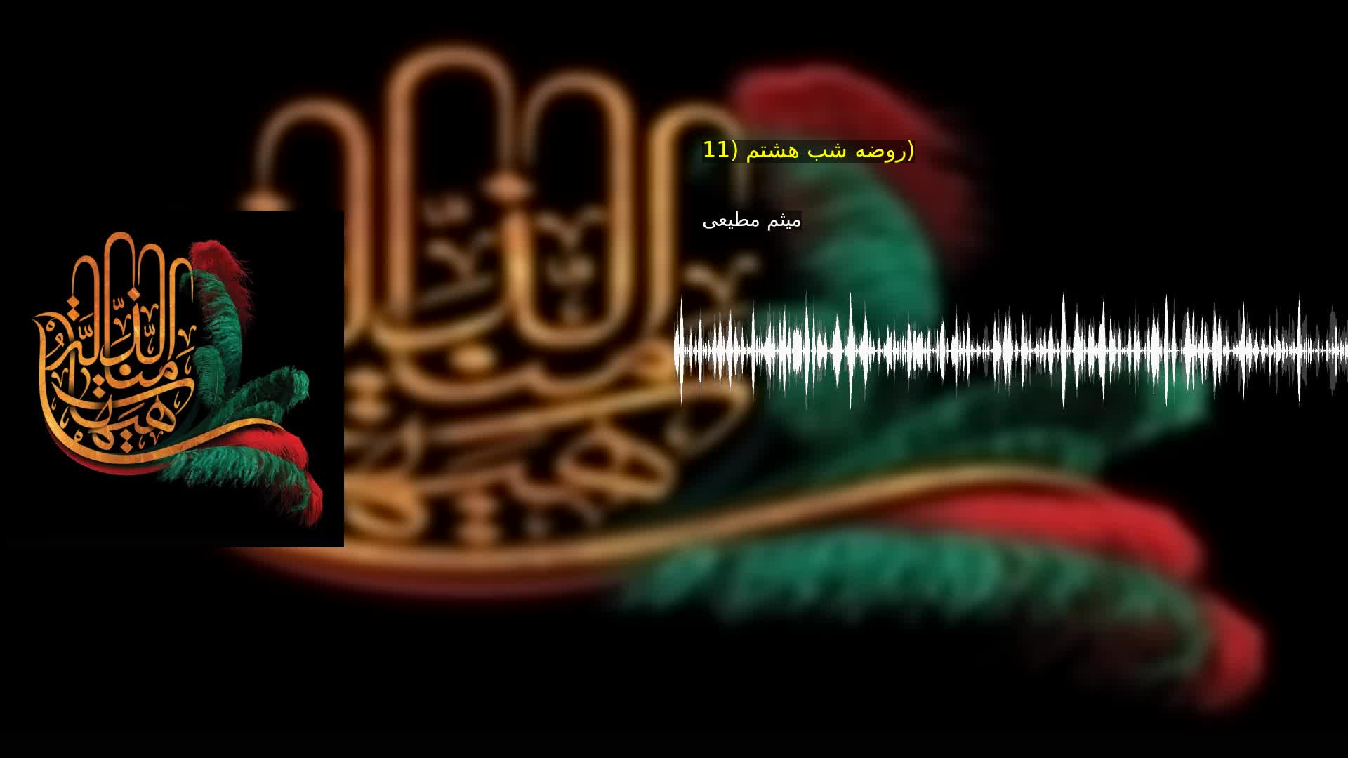 روضه شب هشتم (11) میثم مطیعی