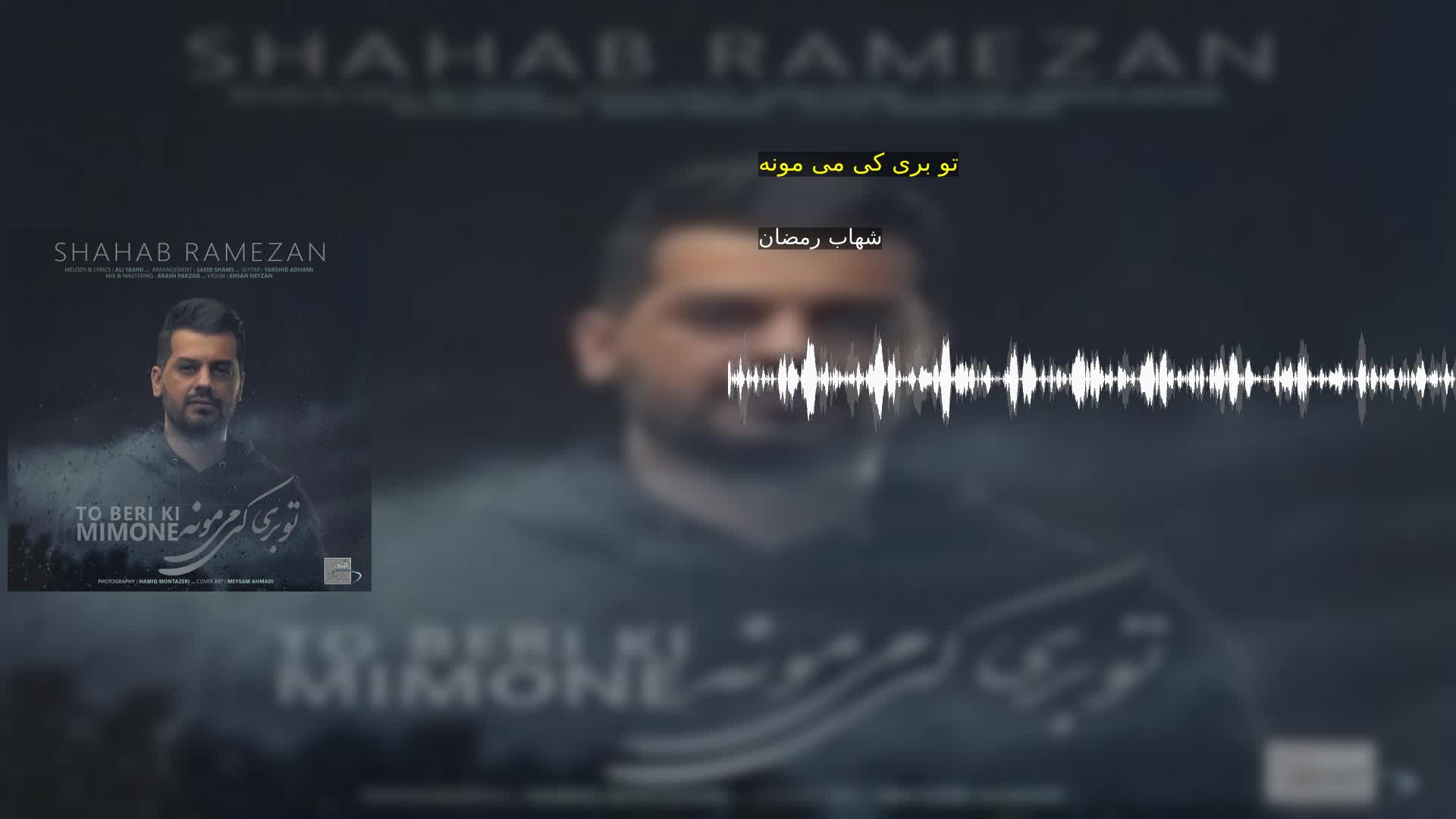 تو بری کی می مونه شهاب رمضان
