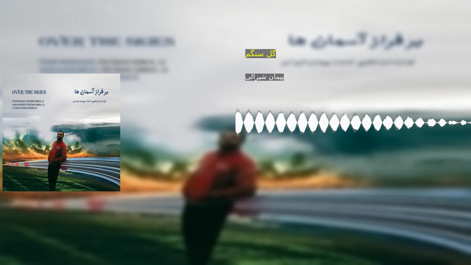 گل سنگم پیمان شیرالی