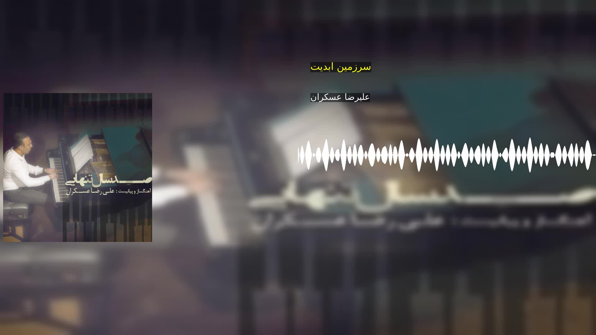 سرزمین ابدیت علیرضا عسکران