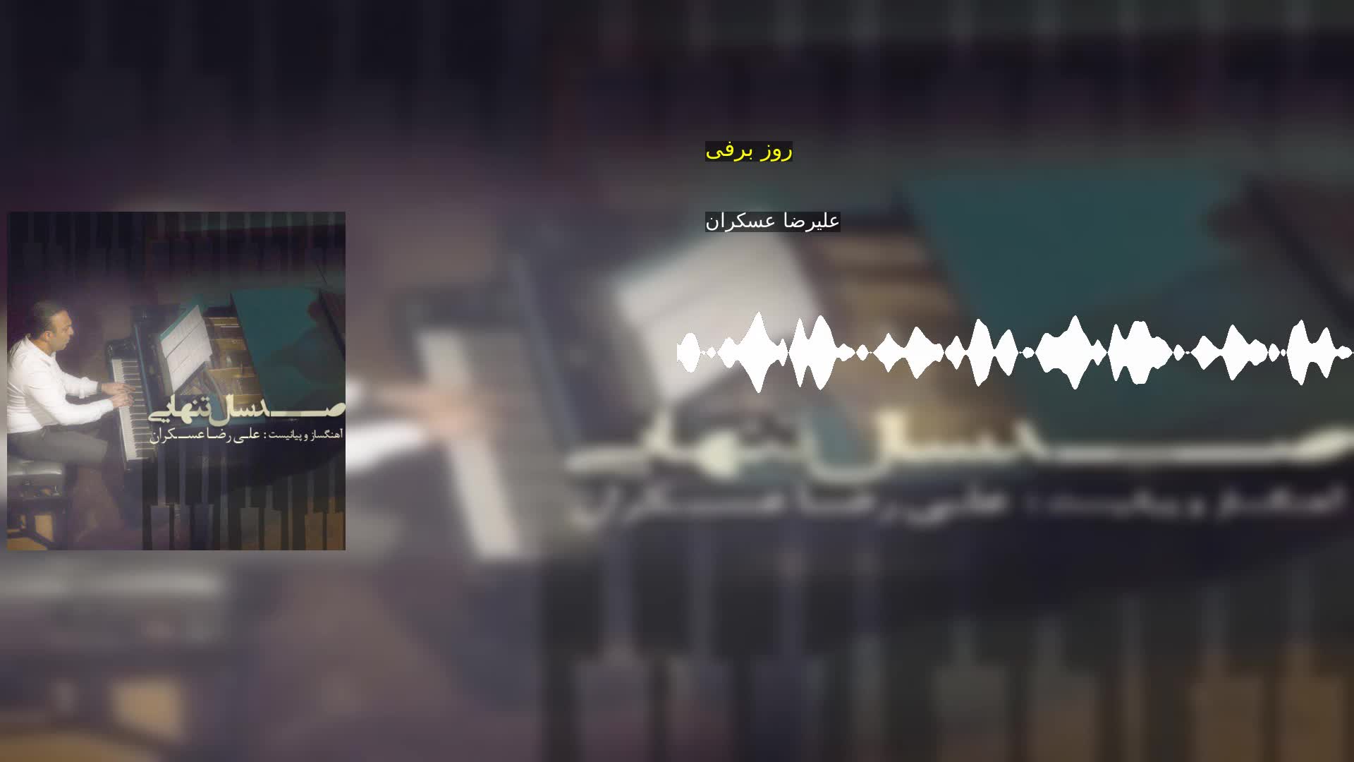 روز برفی علیرضا عسکران