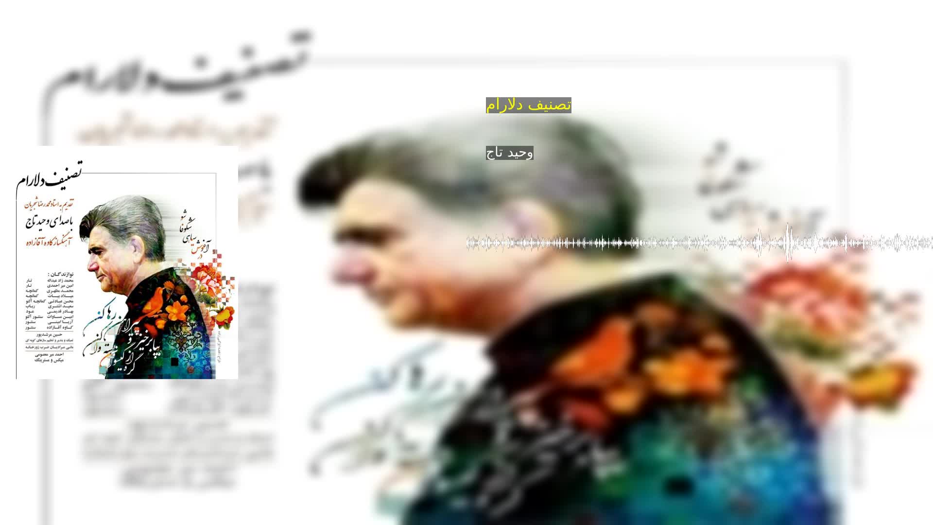 تصنیف دلارام وحید تاج