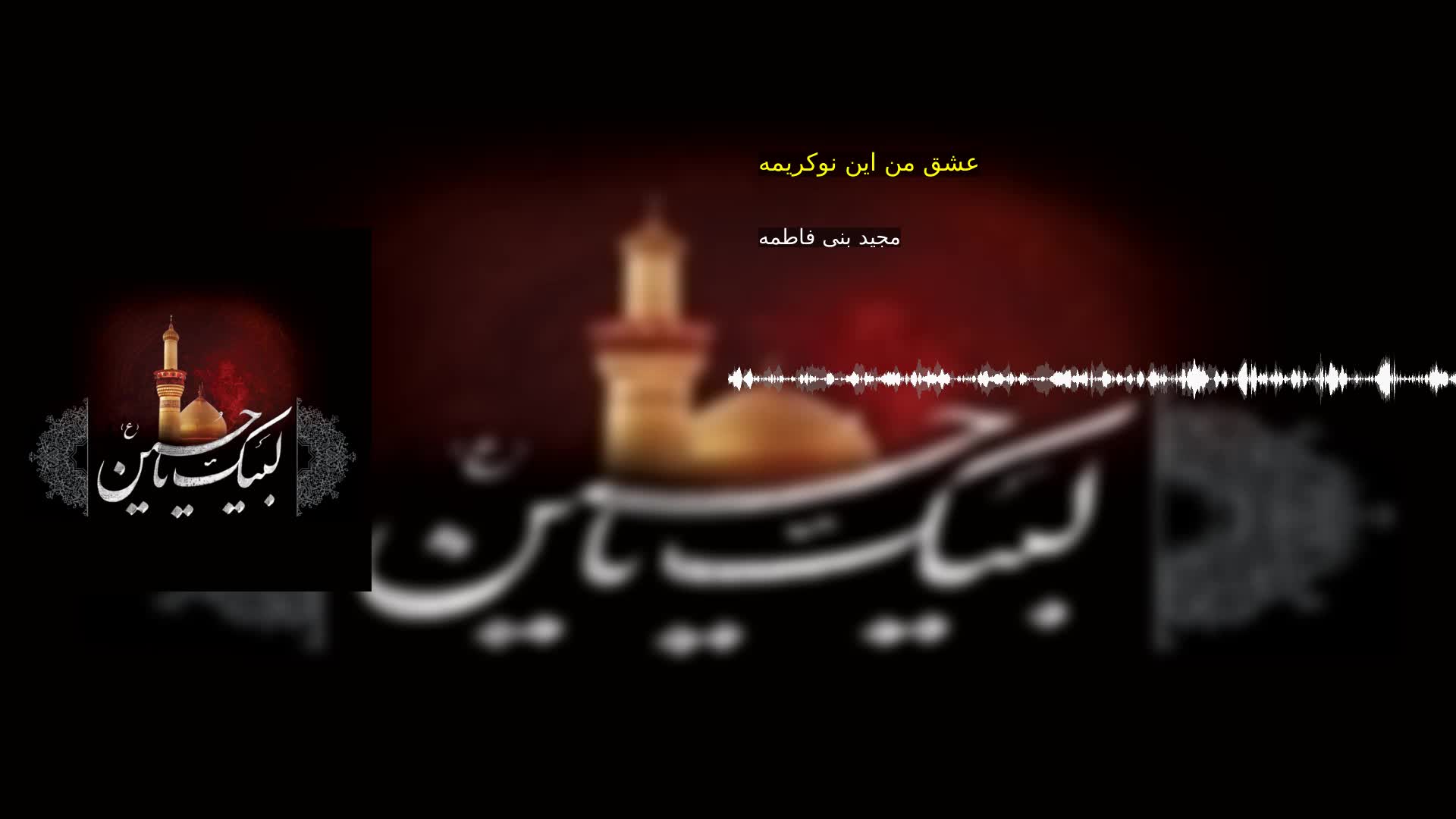 بخش سوم: عشق من این نوکریمه مجید بنی فاطمه