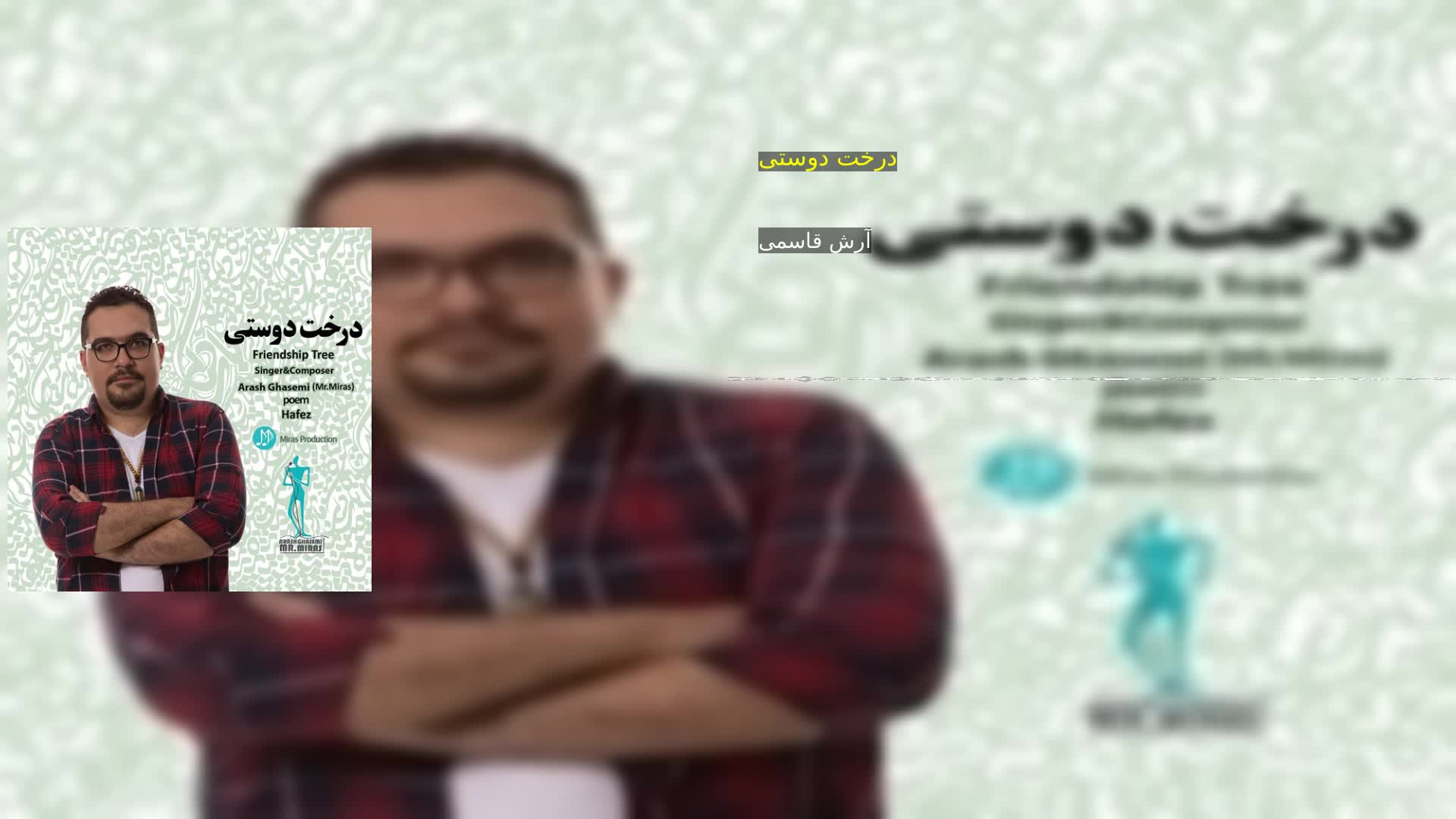 درخت دوستی آرش قاسمی