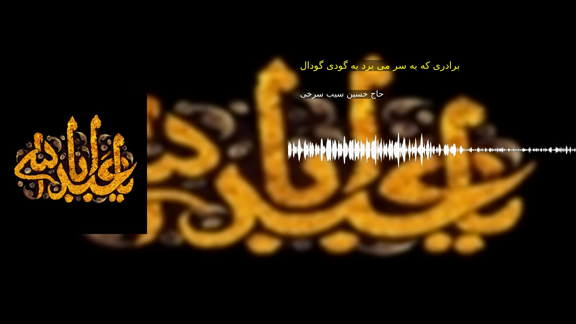 برادری که به سر می برد به گودی گودال حاج حسین سیب سرخی