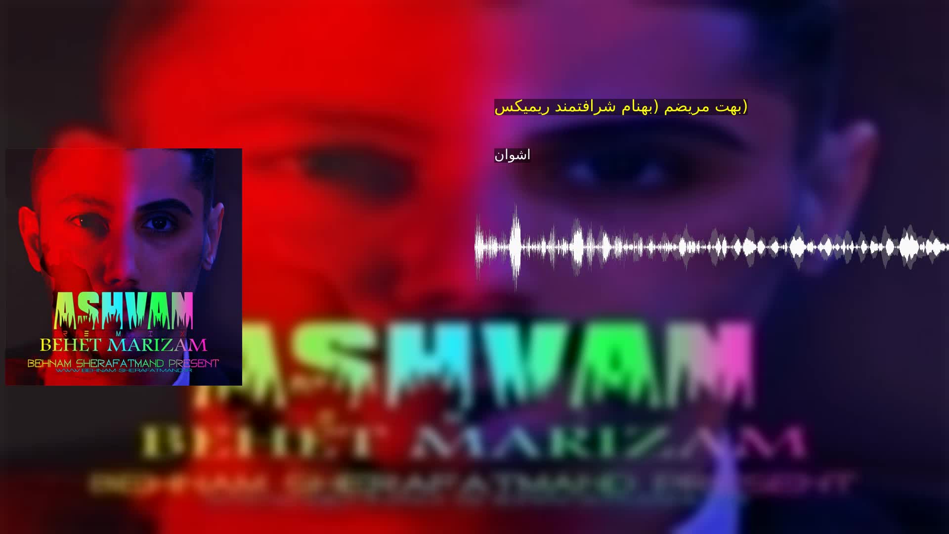 بهت مریضم (بهنام شرافتمند ریمیکس) اشوان