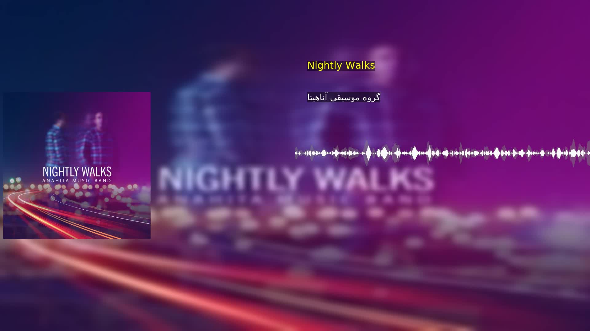 Nightly Walks گروه موسیقی آناهیتا