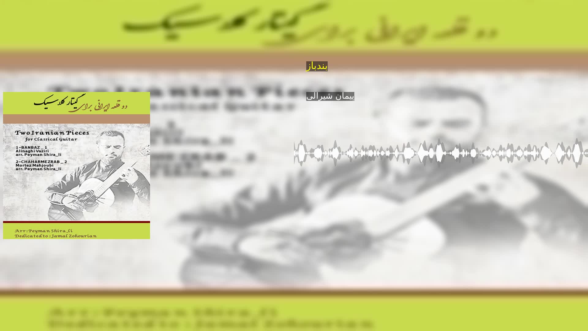 بندباز پیمان شیرالی