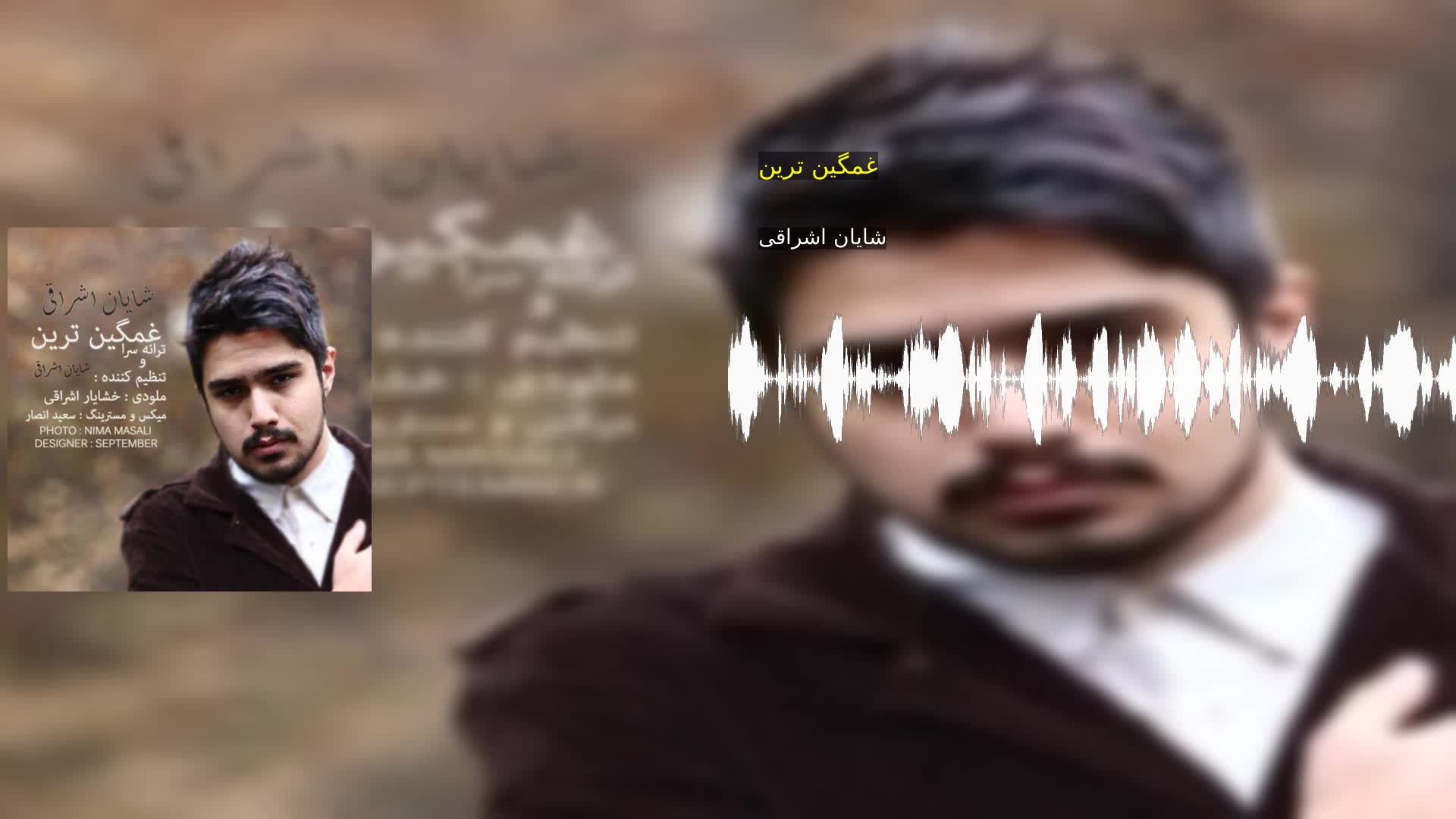 غمگین ترین شایان اشراقی