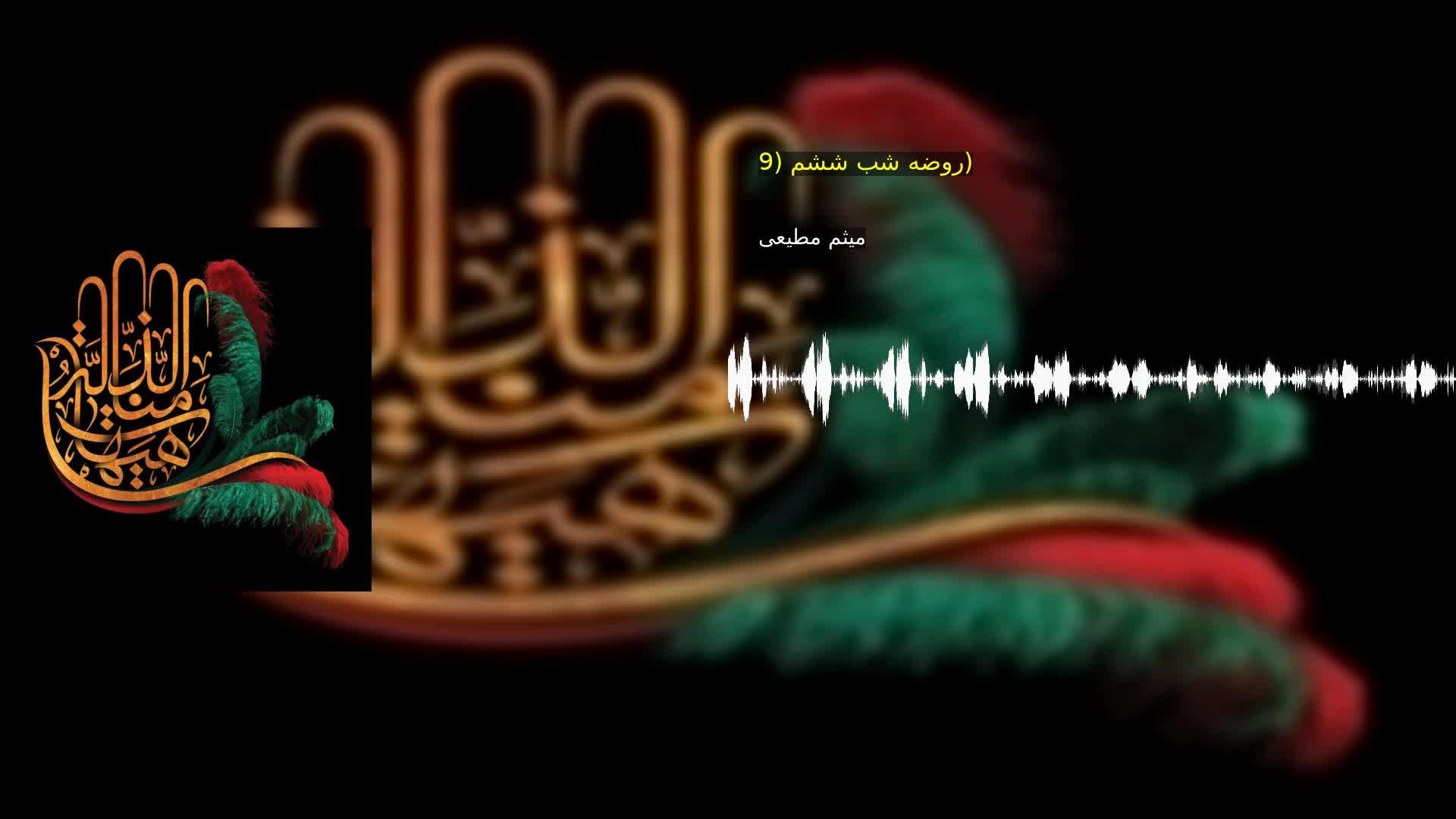 روضه شب ششم (9) میثم مطیعی