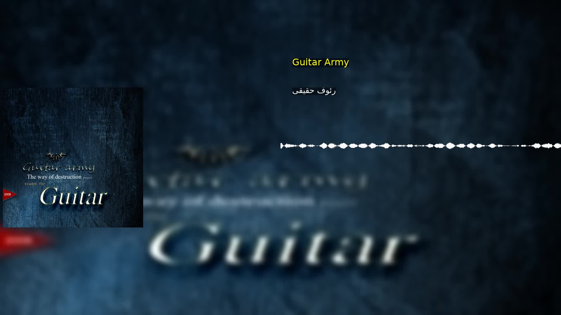 Guitar Army رئوف حقیقی