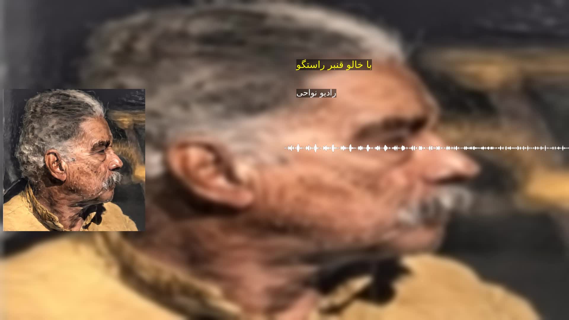 با خالو قنبر راستگو رادیو نواحی