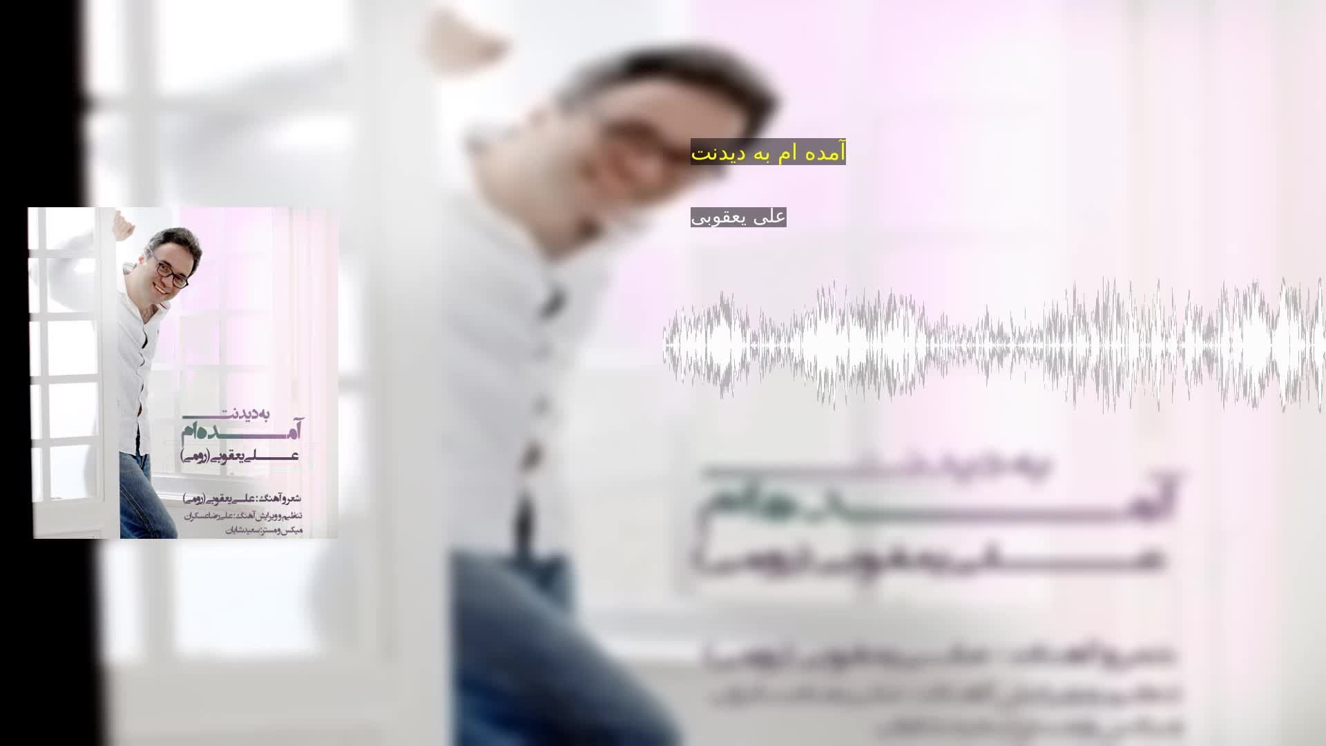 آمده ام به دیدنت علی یعقوبی