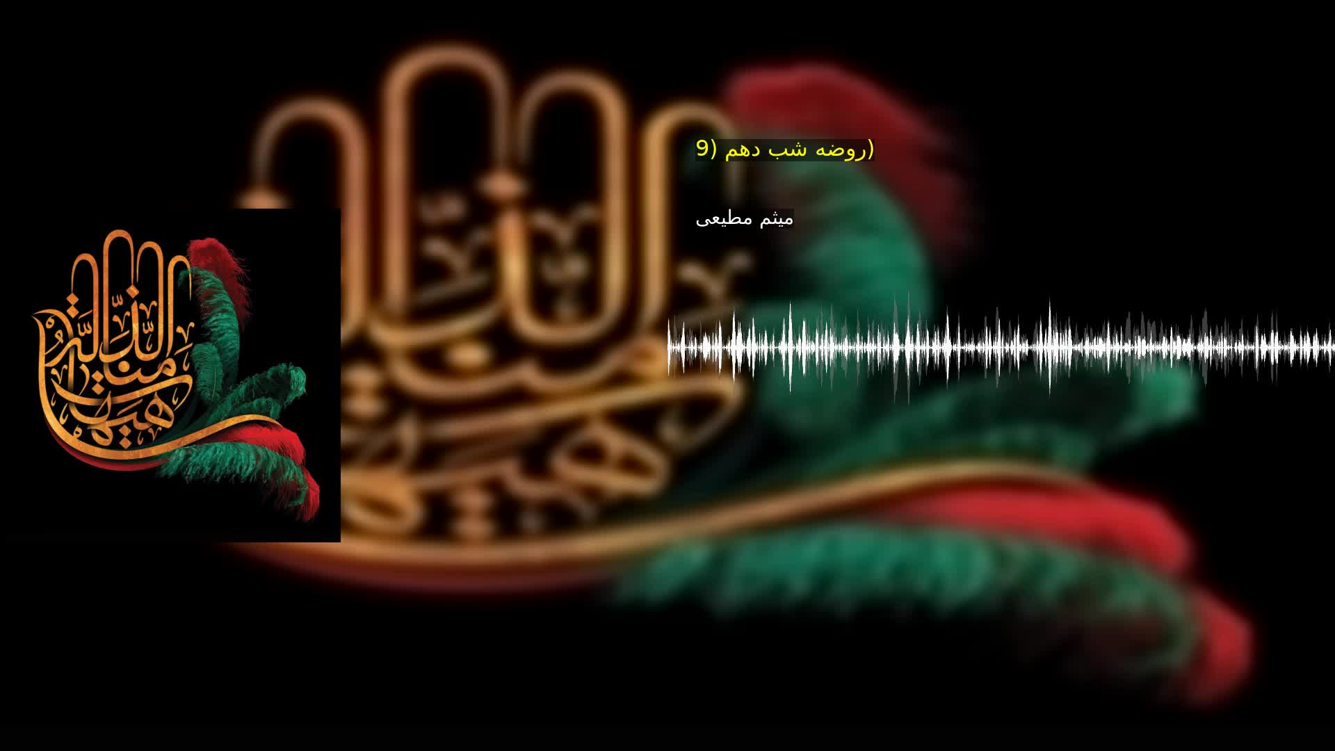 روضه شب دهم (9) میثم مطیعی