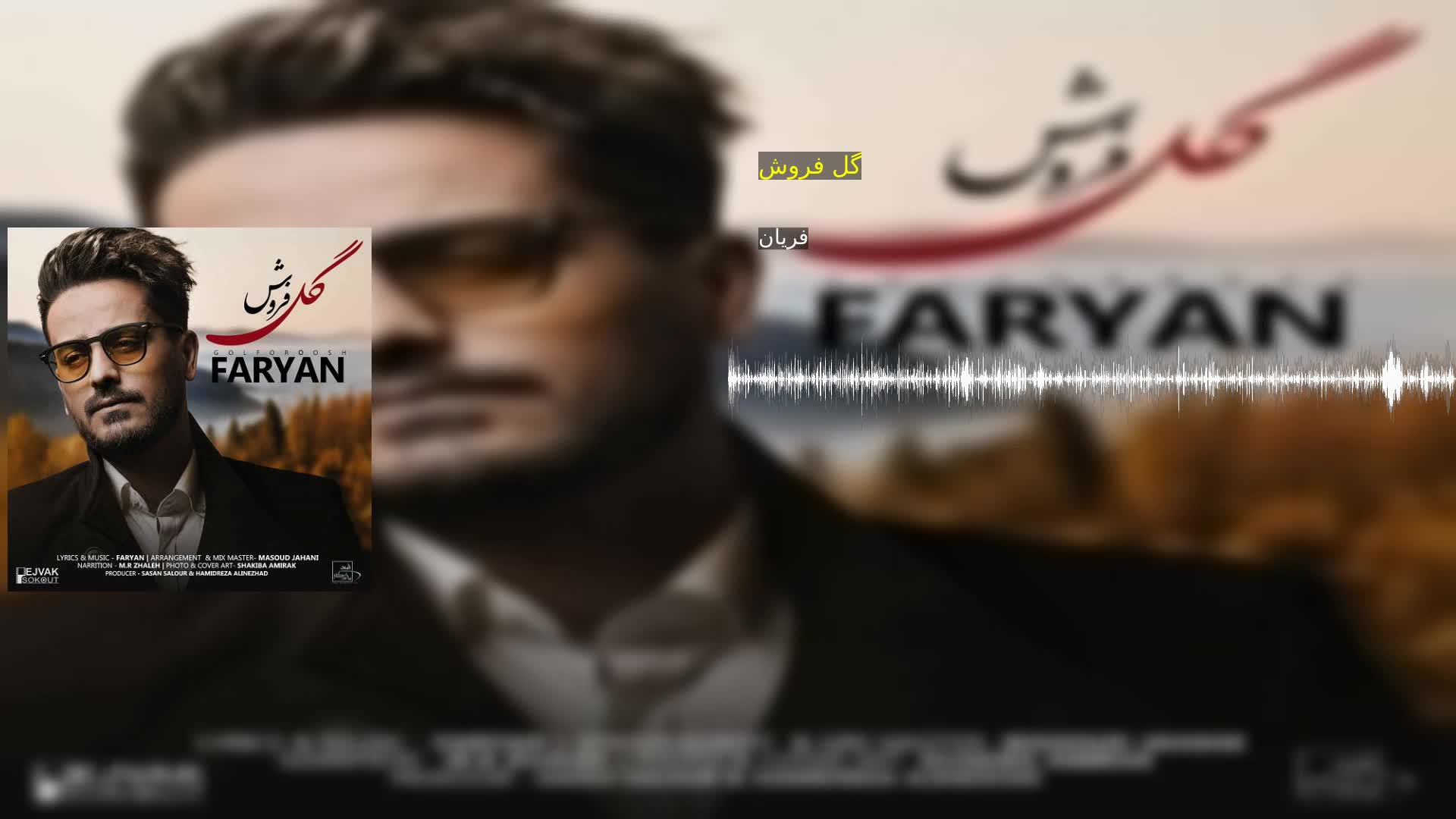 گل فروش فریان