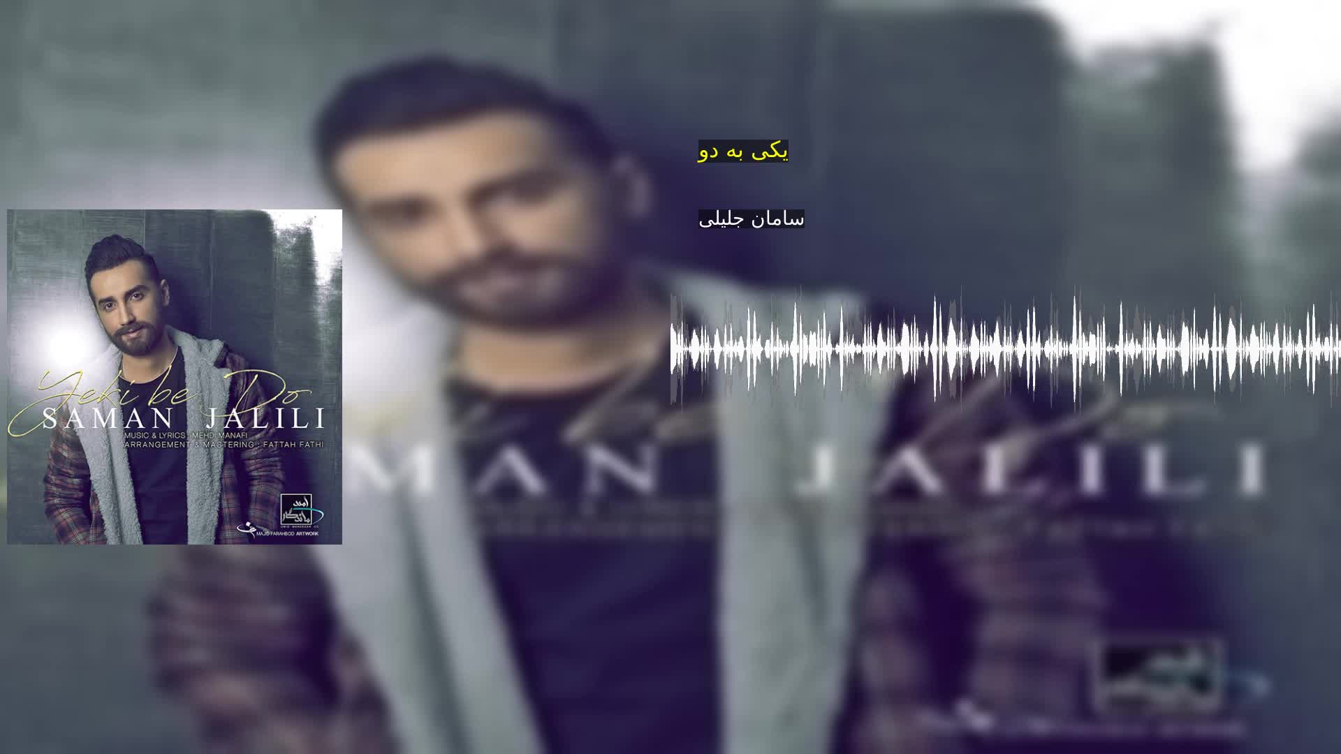 یکی به دو سامان جلیلی