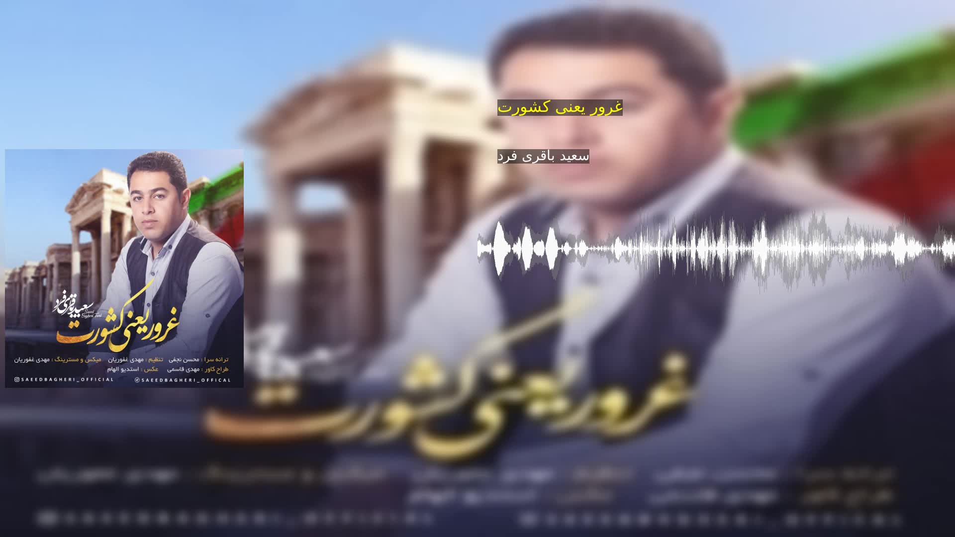 غرور یعنی کشورت سعید باقری فرد