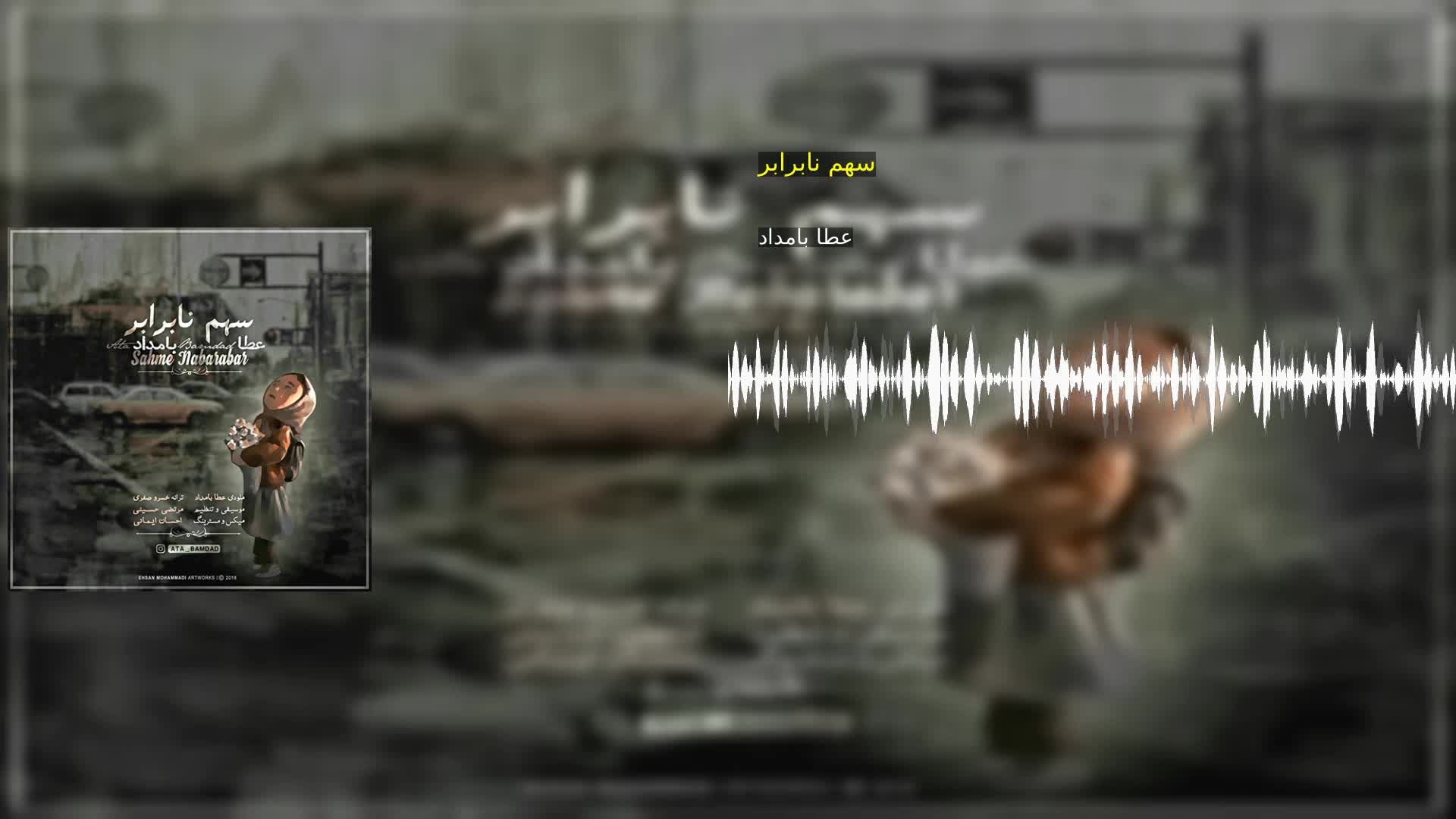 سهم نابرابر عطا بامداد