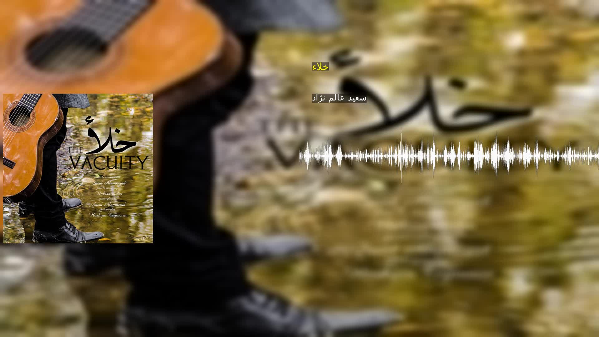 خلاء سعید عالم نژاد