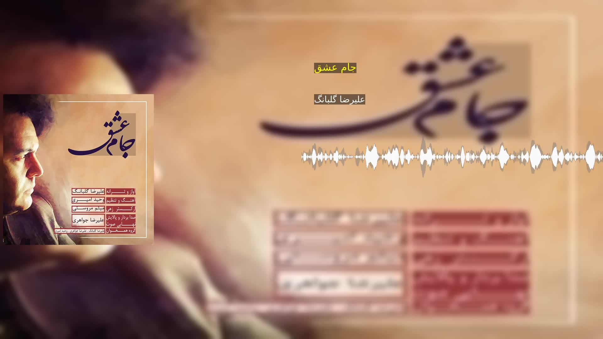 جام عشق علیرضا گلبانگ