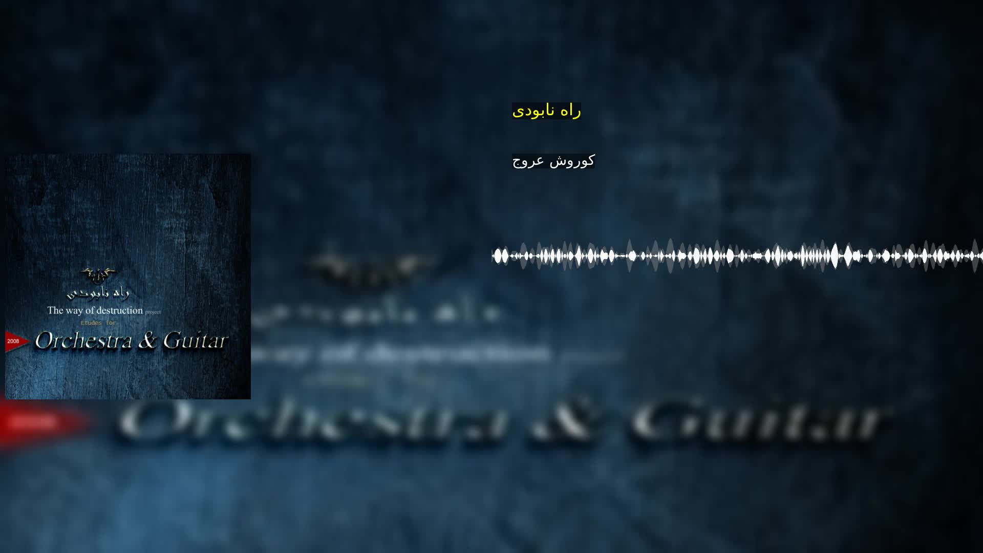 راه نابودی کوروش عروج