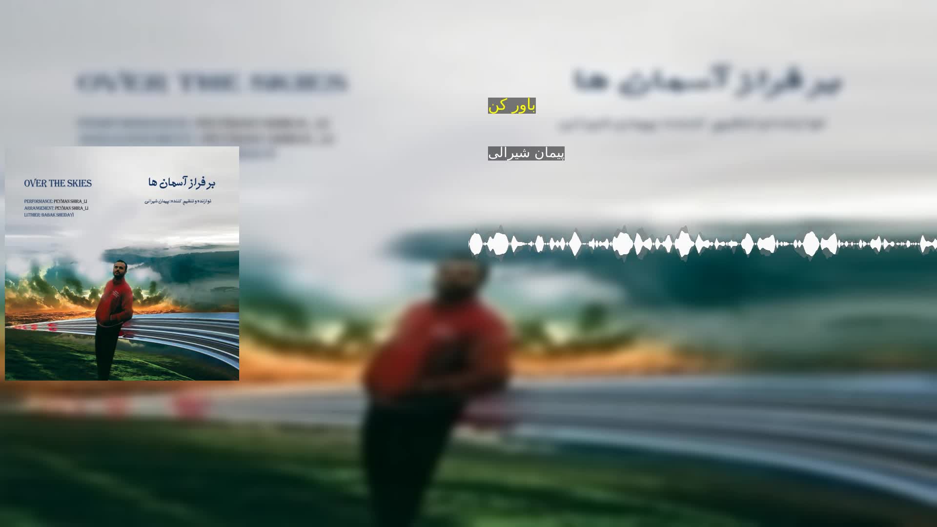 باور کن پیمان شیرالی