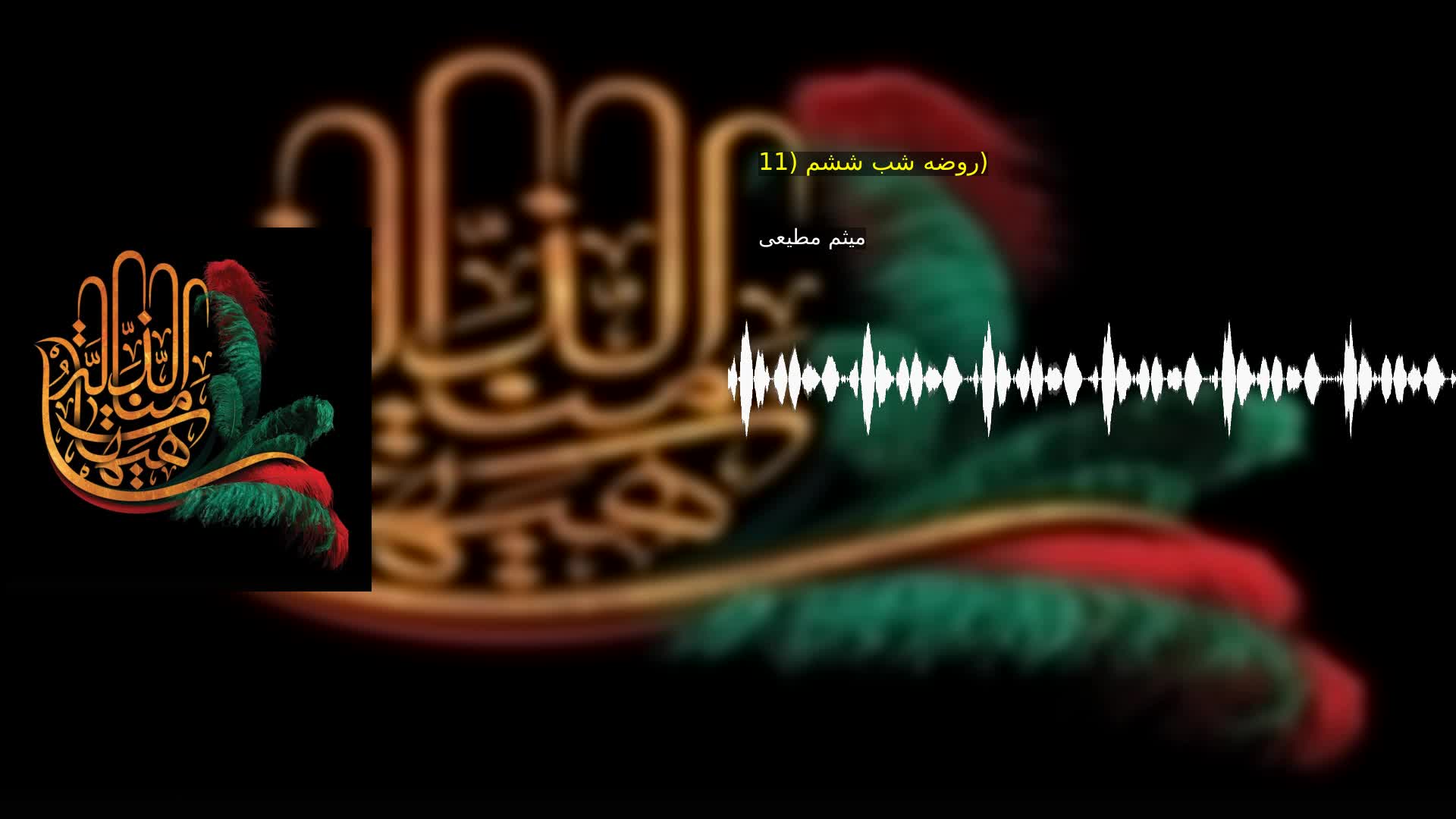 روضه شب ششم (11) میثم مطیعی