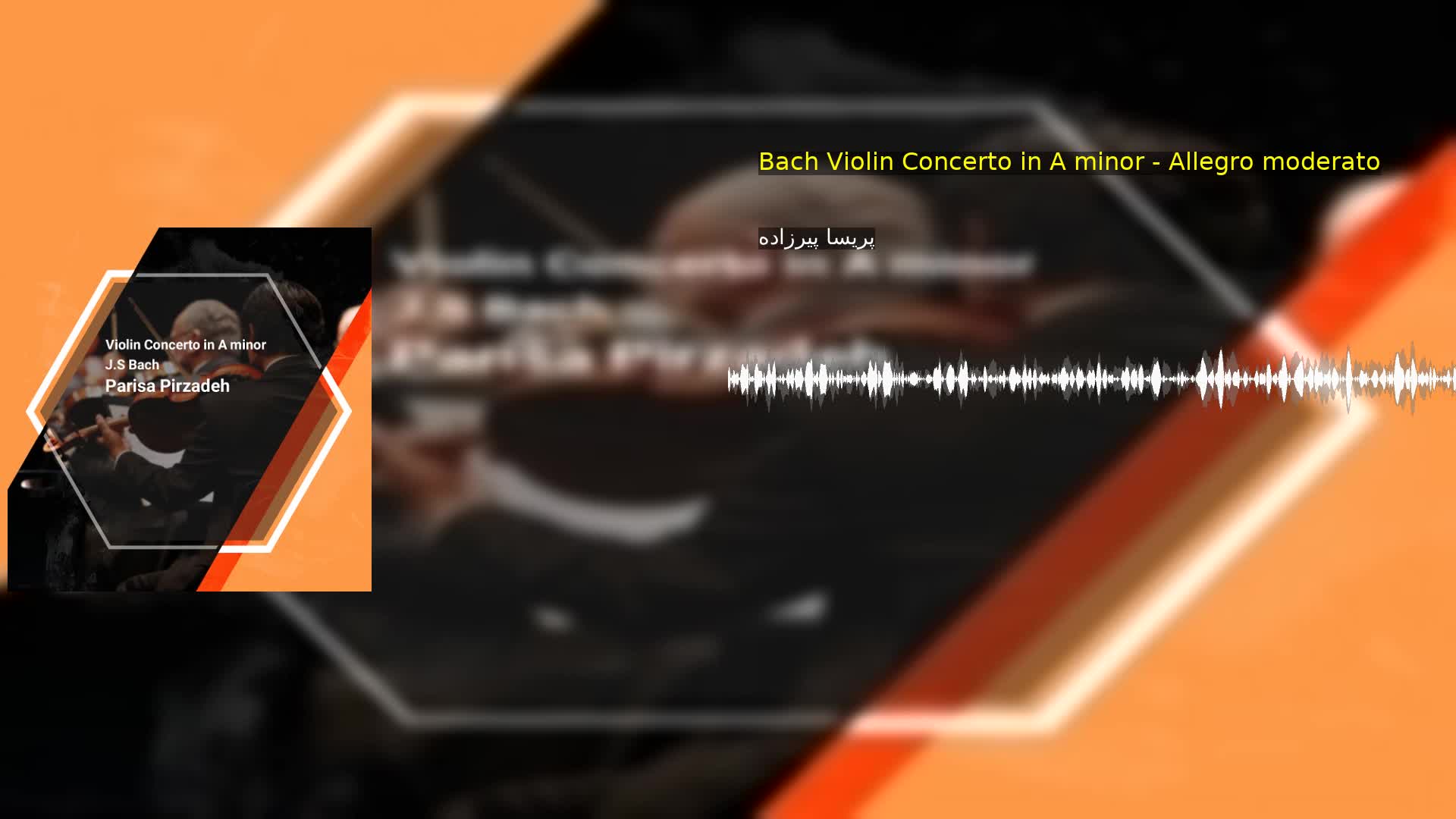 Bach Violin Concerto in A minor - Allegro moderato پریسا پیرزاده