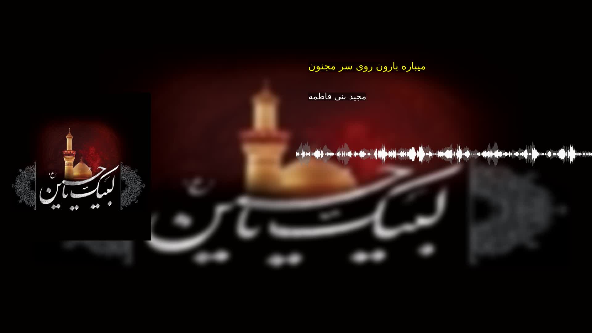 بخش سوم: میباره بارون روی سر مجنون مجید بنی فاطمه