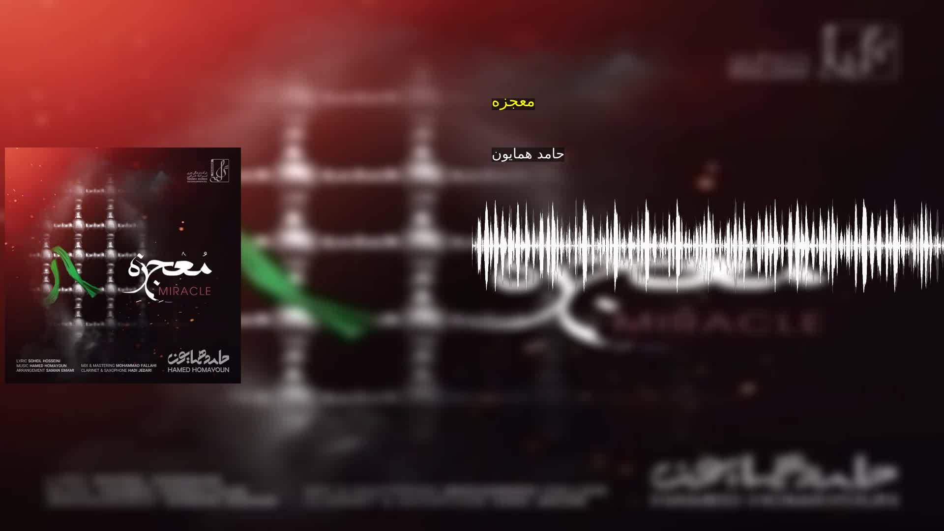 معجزه حامد همایون