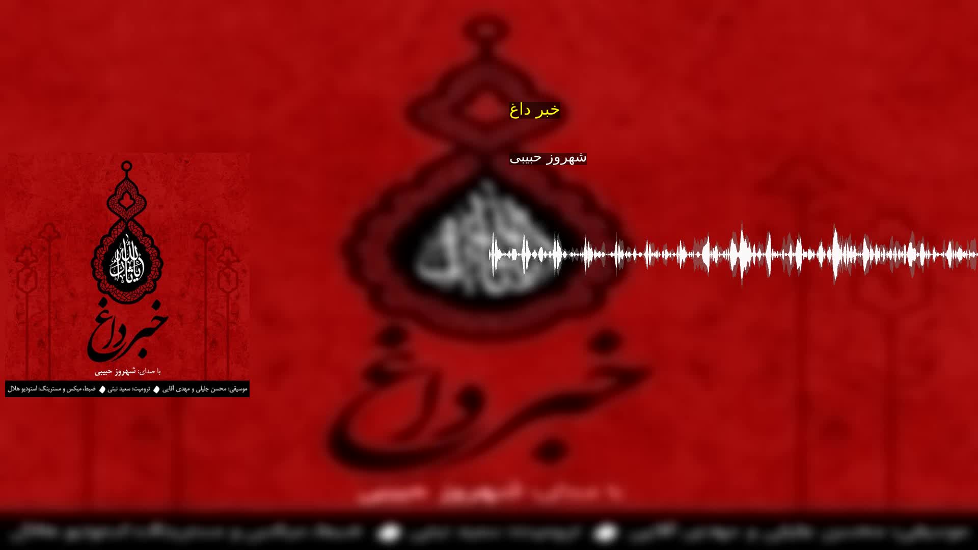 خبر داغ شهروز حبیبی
