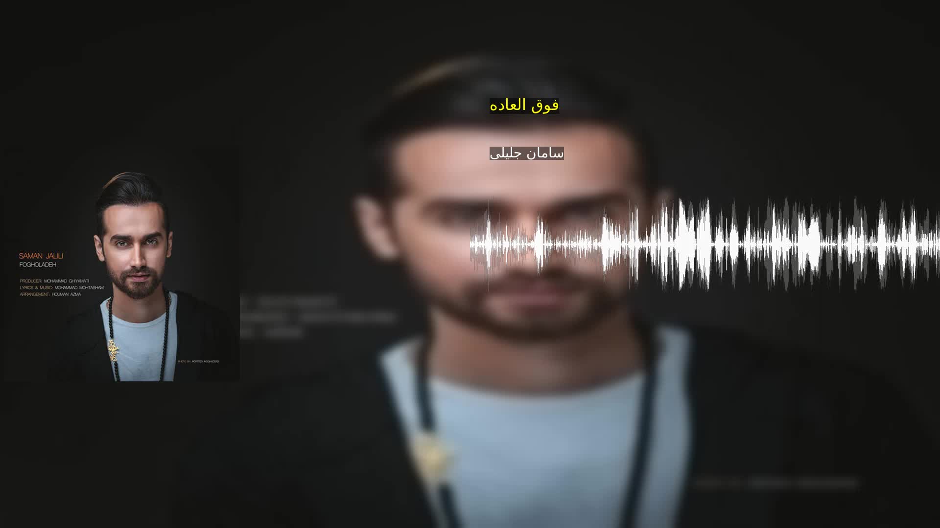فوق العاده سامان جلیلی